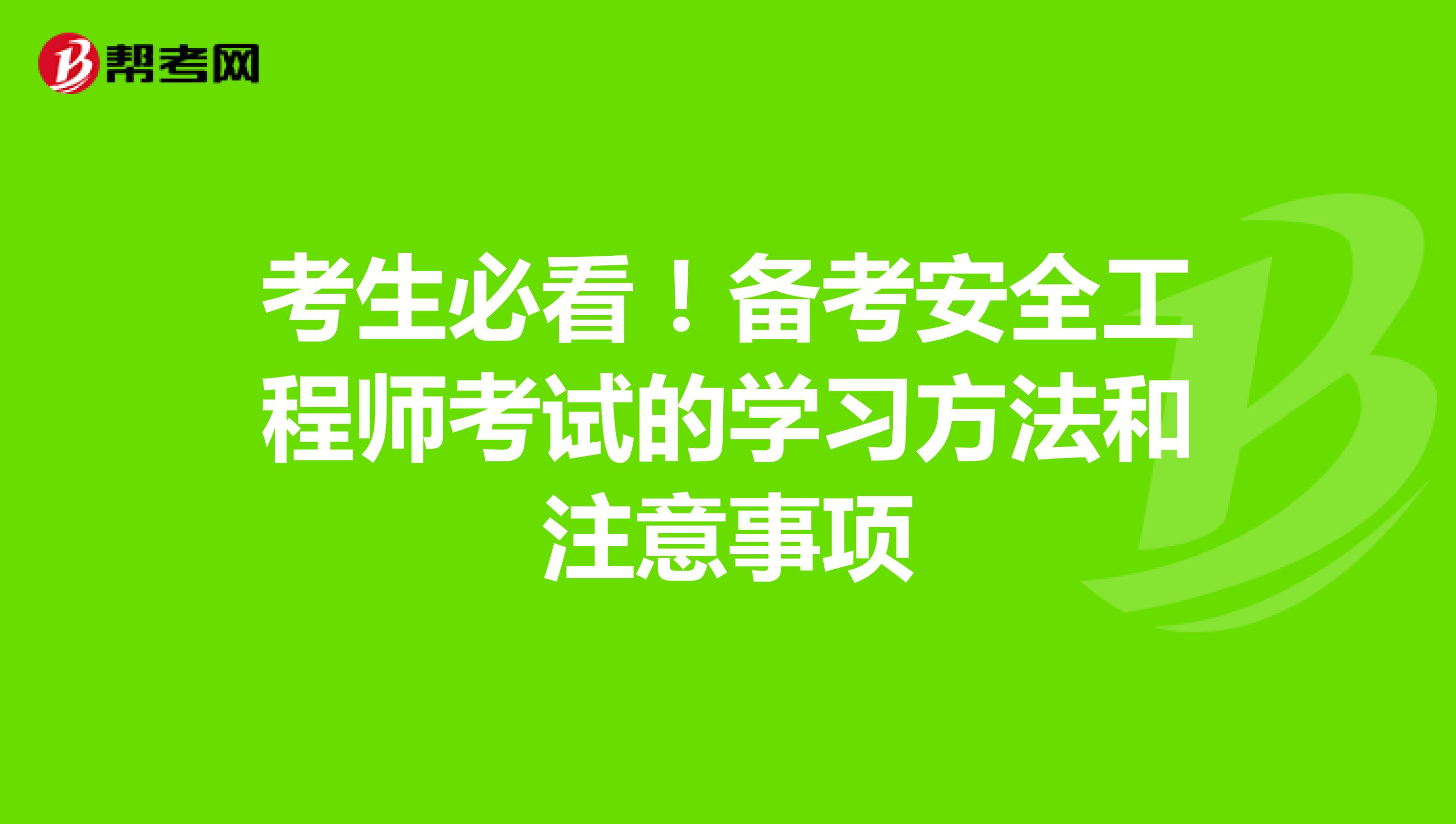 考生必看！备考安全工程师考试的学习方法和注意事项