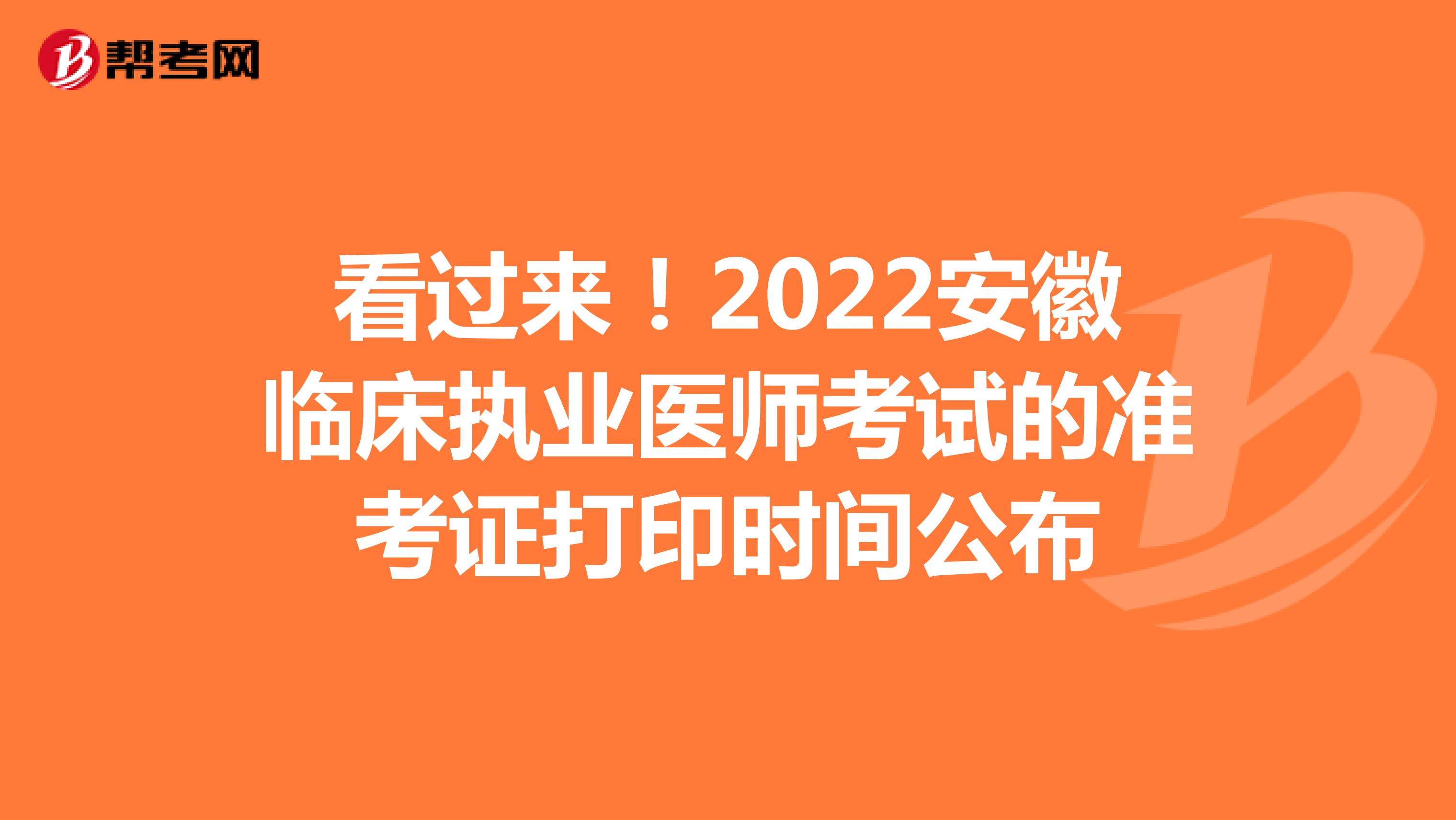 看过来！2022安徽临床执业医师考试的准考证打印时间公布
