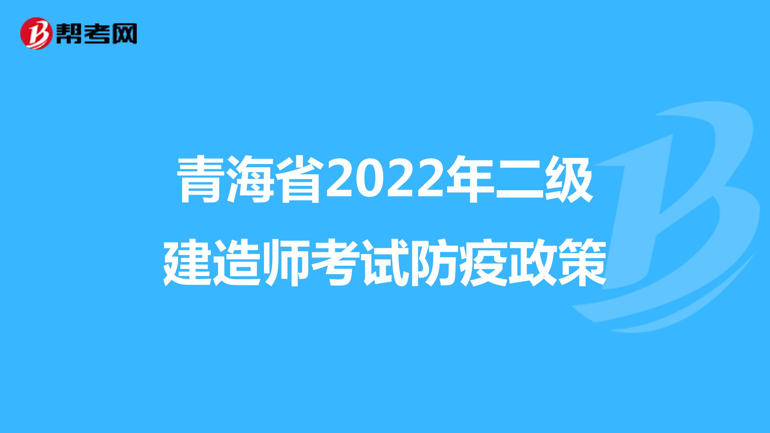 青海省2022年二级建造师考试防疫政策