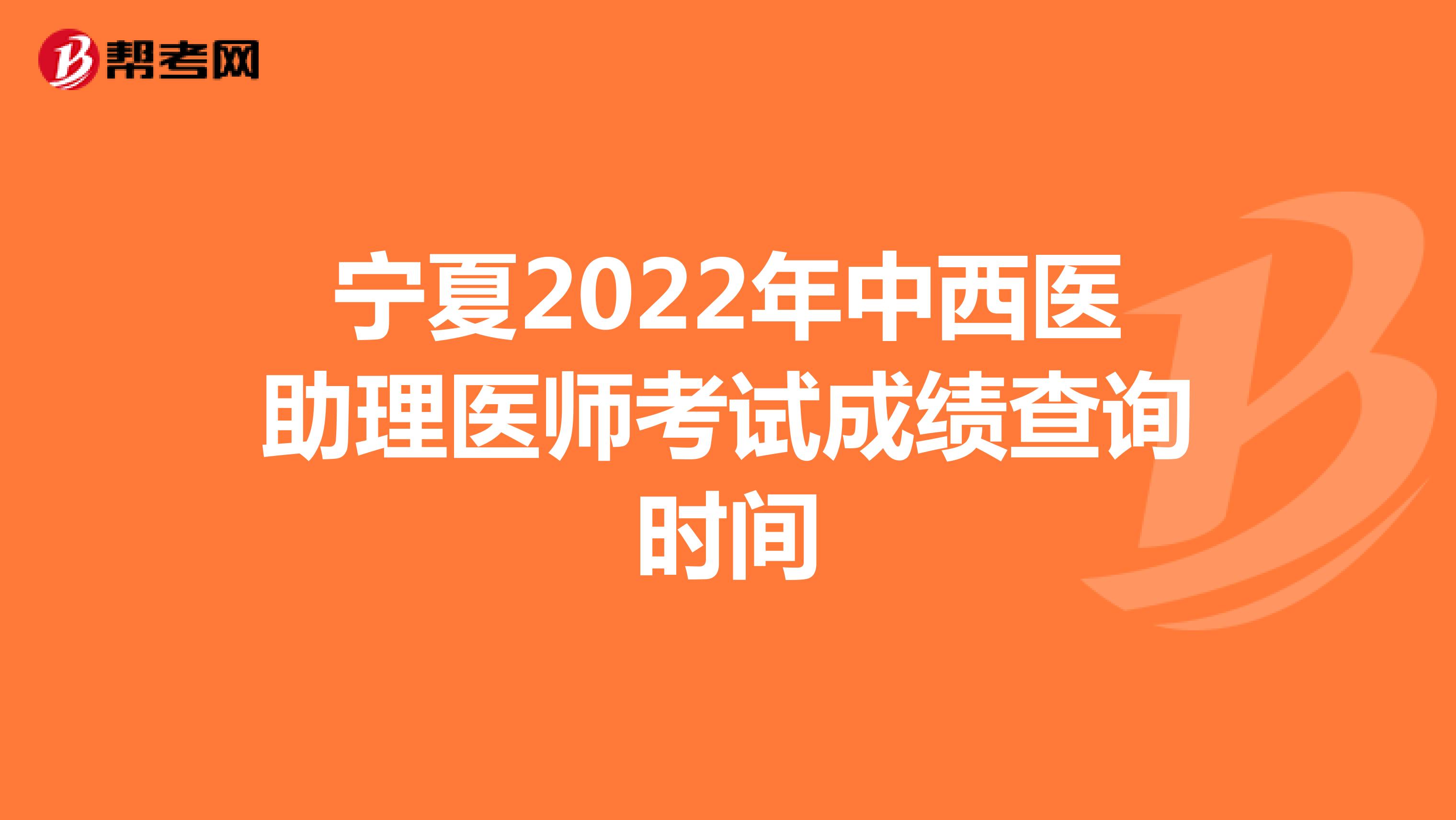 宁夏2022年中西医助理医师考试成绩查询时间