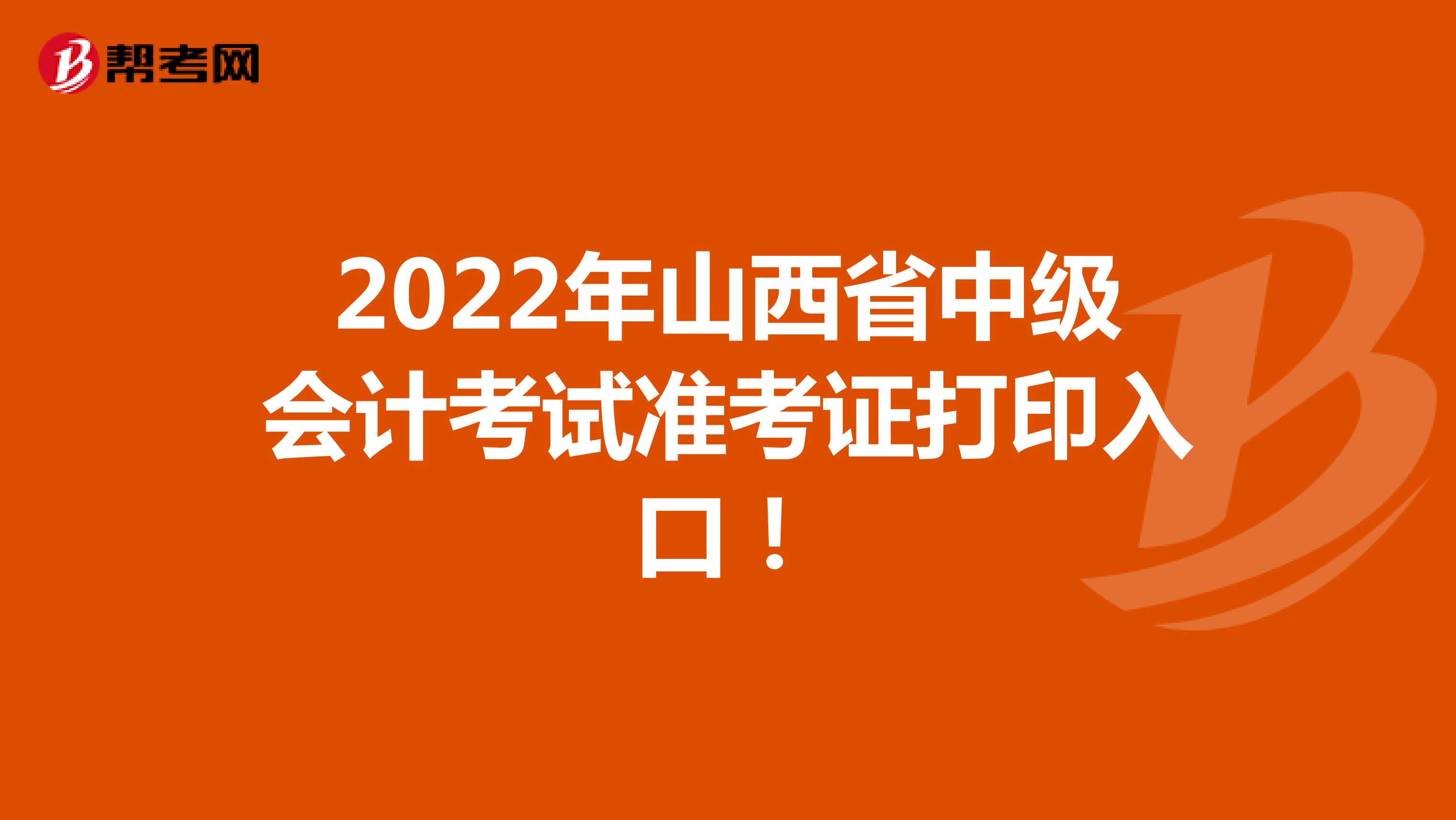 2022年山西省中級會計考試準考證打印入口！