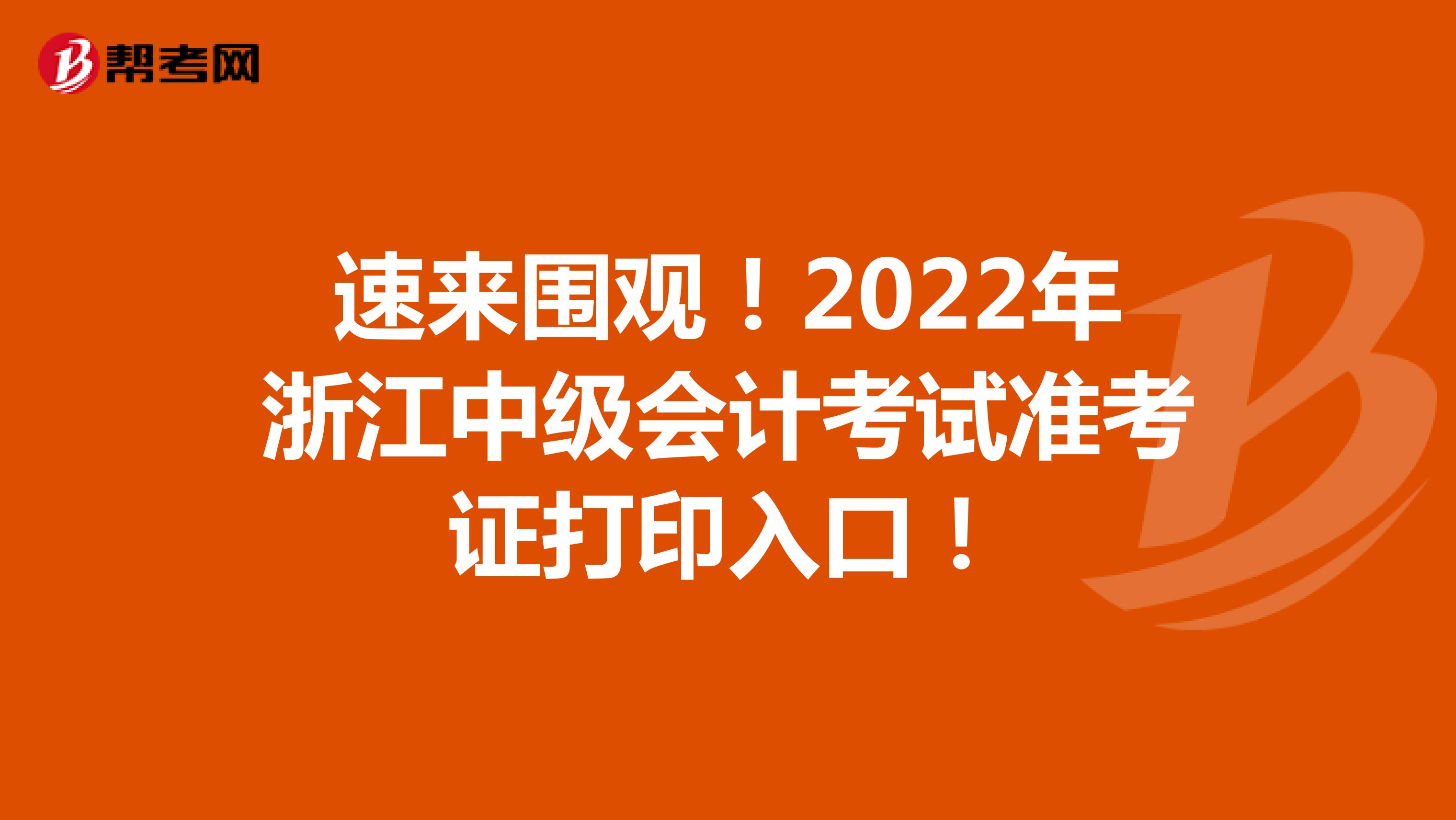 速来围观！2022年浙江中级会计考试准考证打印入口！