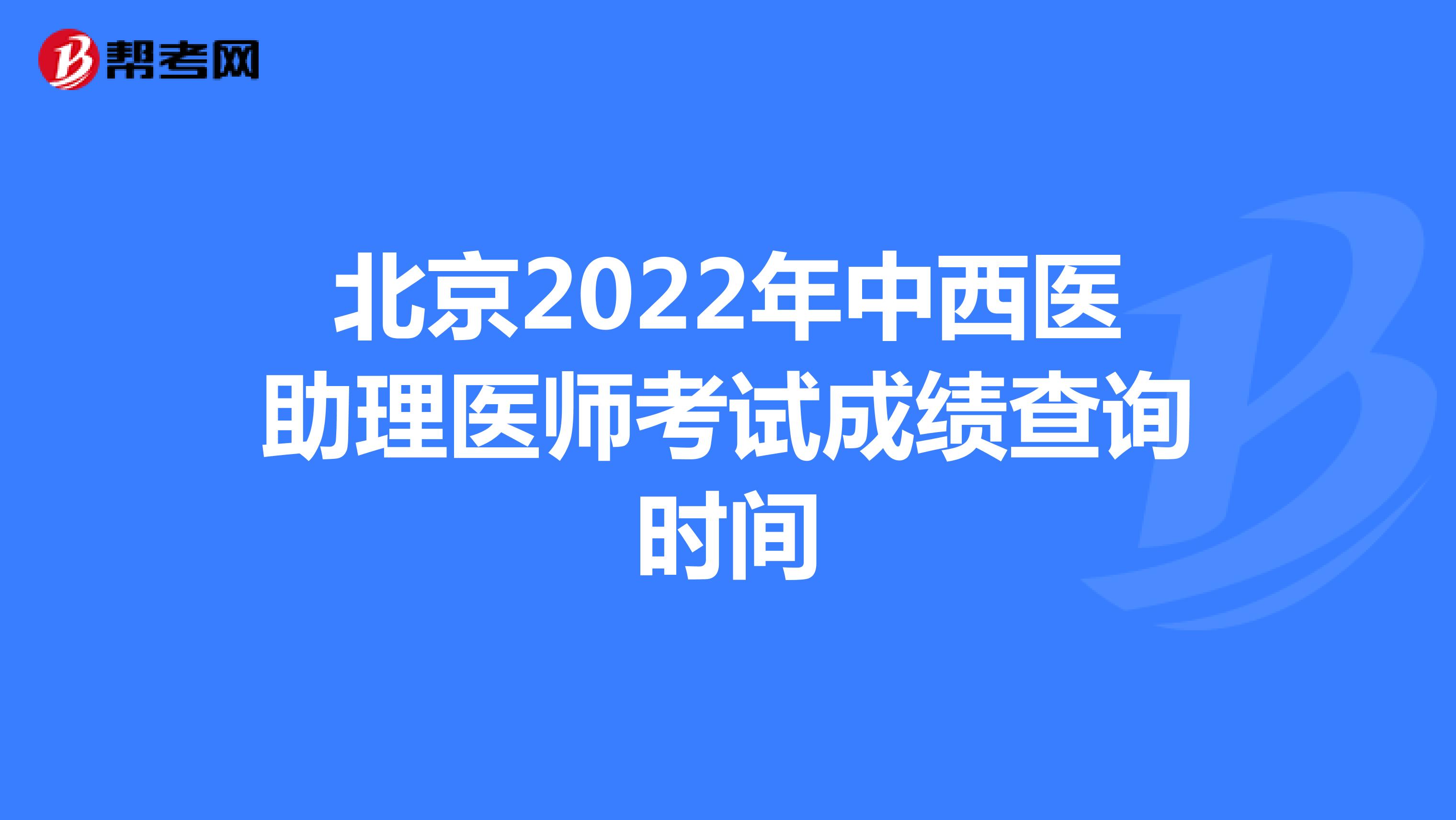 北京2022年中西医助理医师考试成绩查询时间