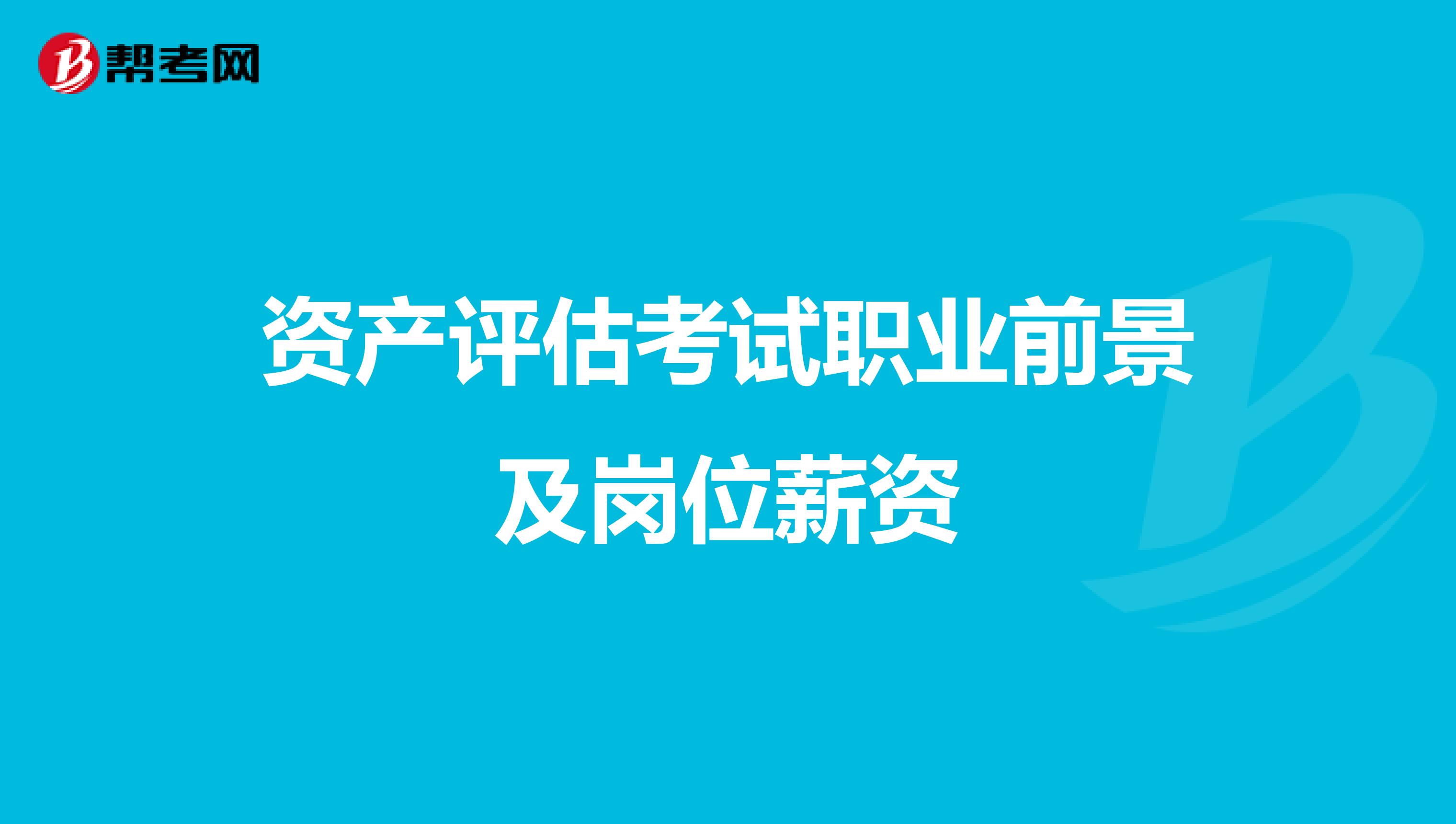 资产评估考试职业前景及岗位薪资