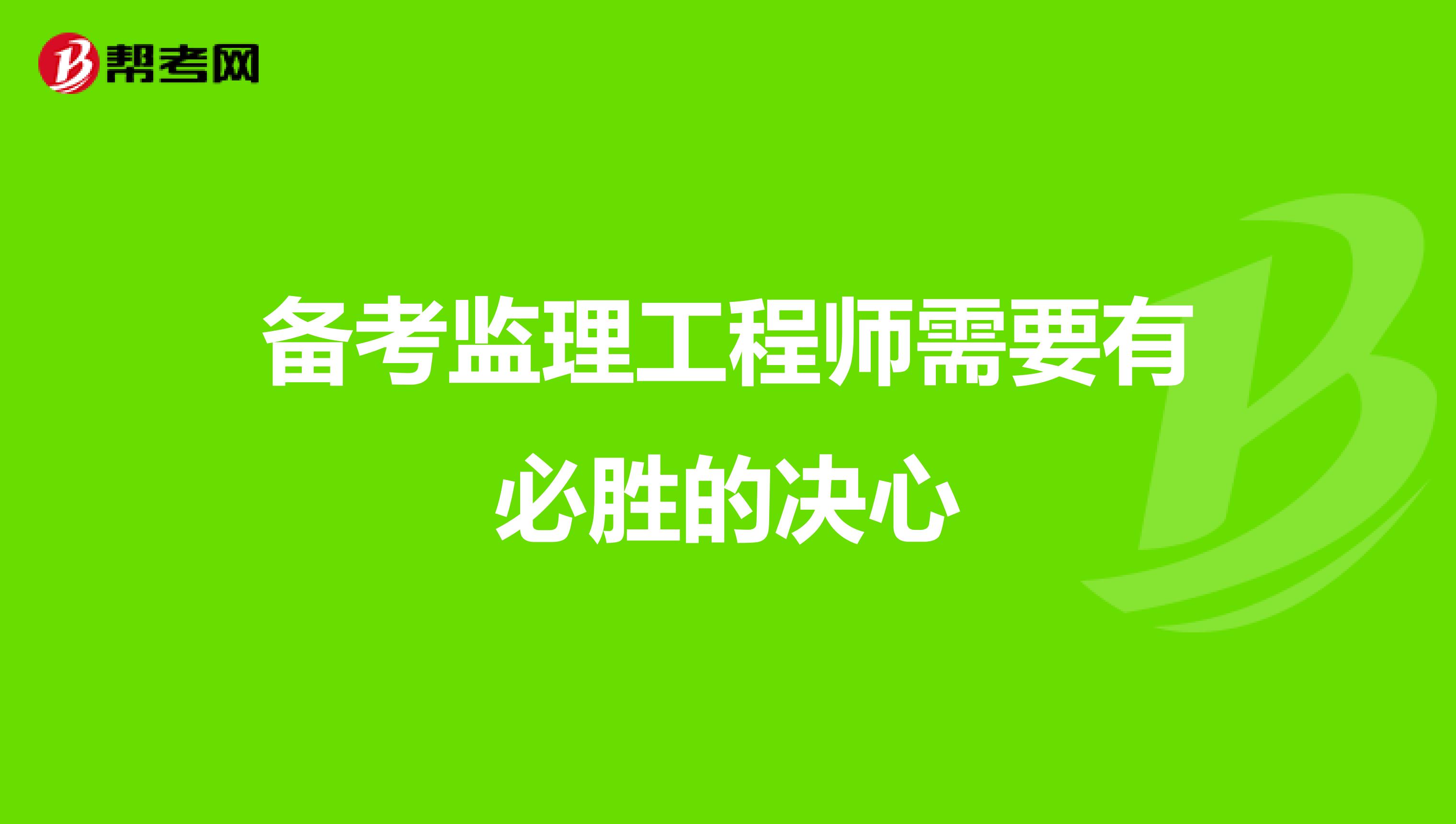 备考监理工程师需要有必胜的决心 