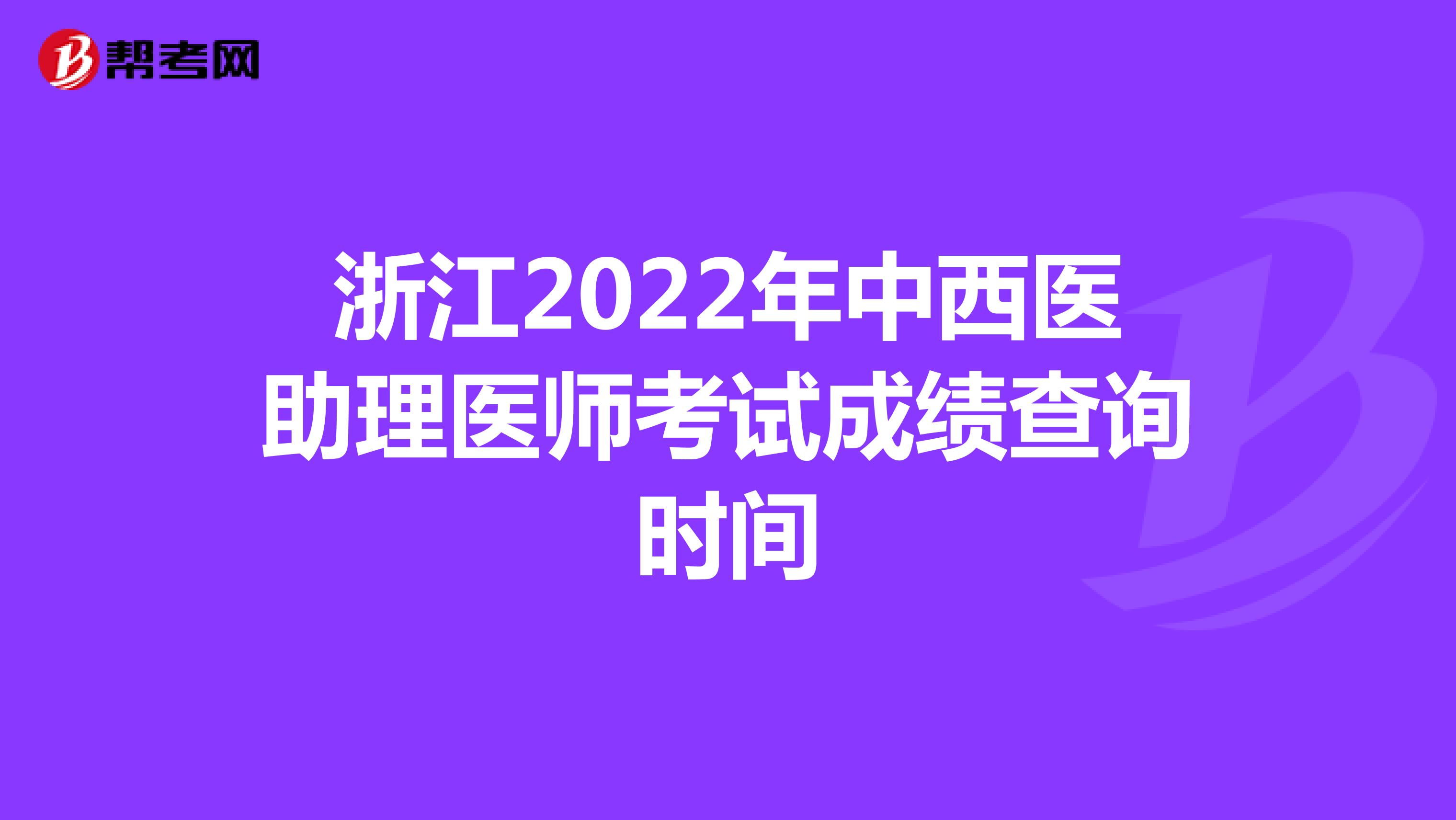 浙江2022年中西医助理医师考试成绩查询时间