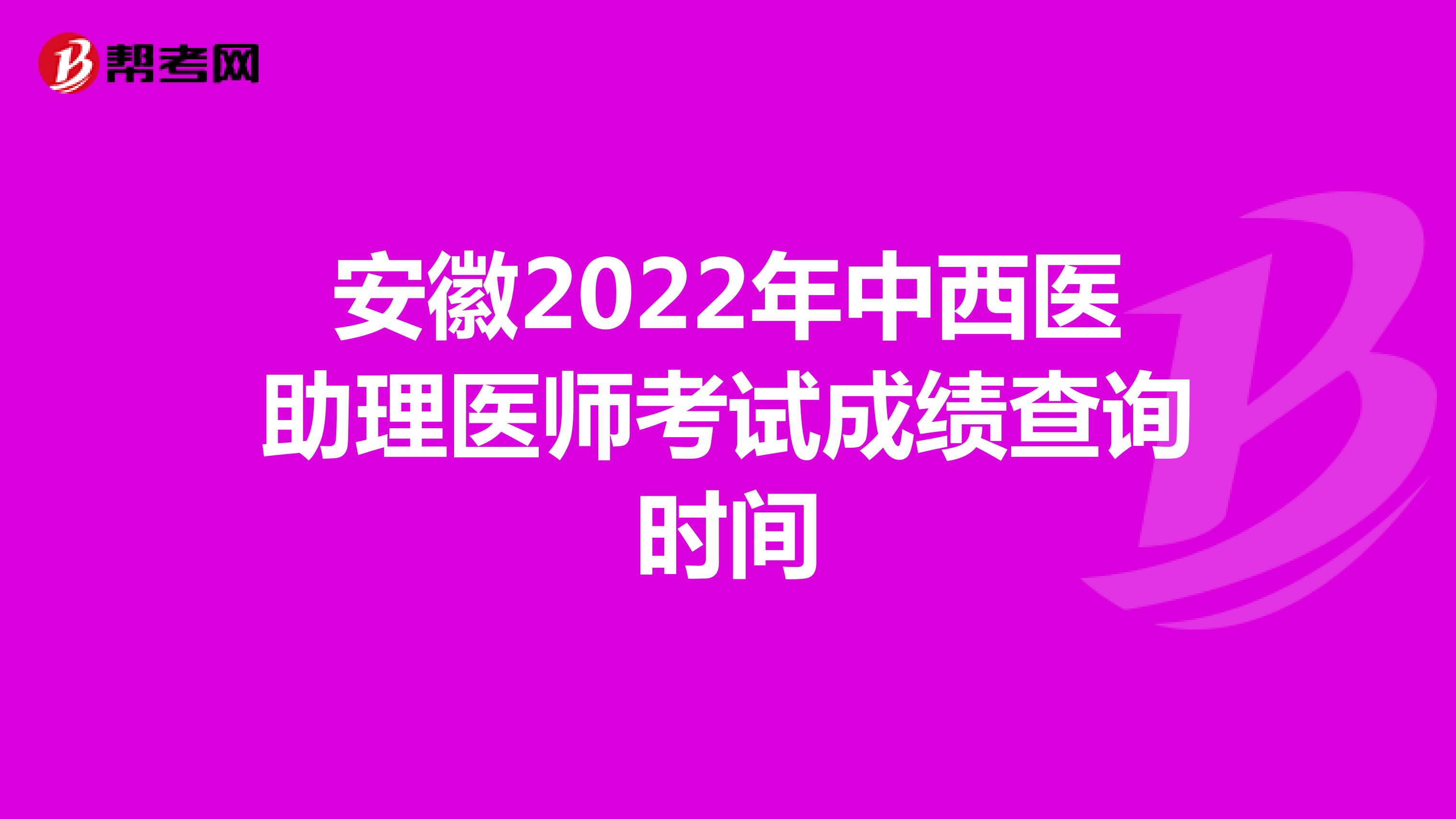 安徽2022年中西医助理医师考试成绩查询时间