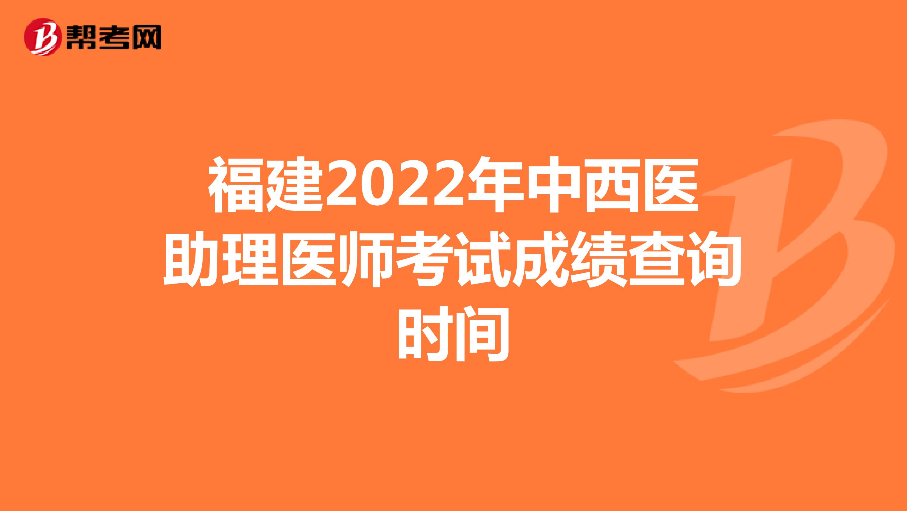 福建2022年中西医助理医师考试成绩查询时间