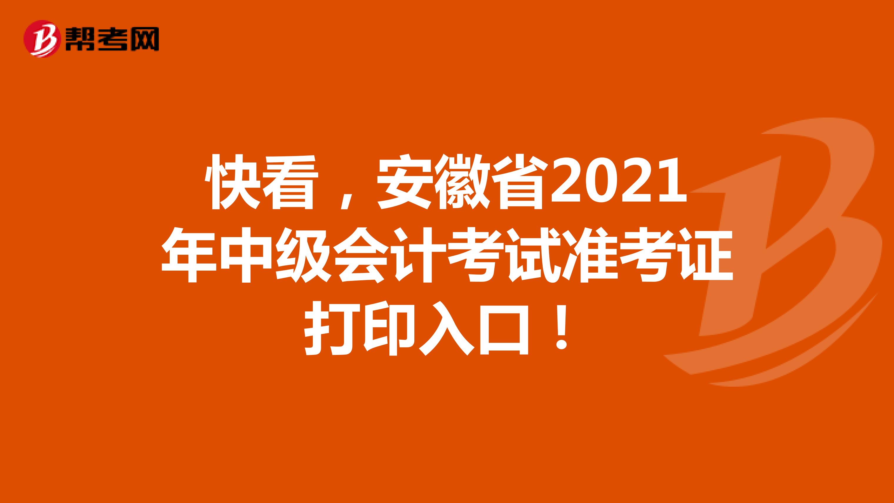 快看，安徽省2021年中级会计考试准考证打印入口！