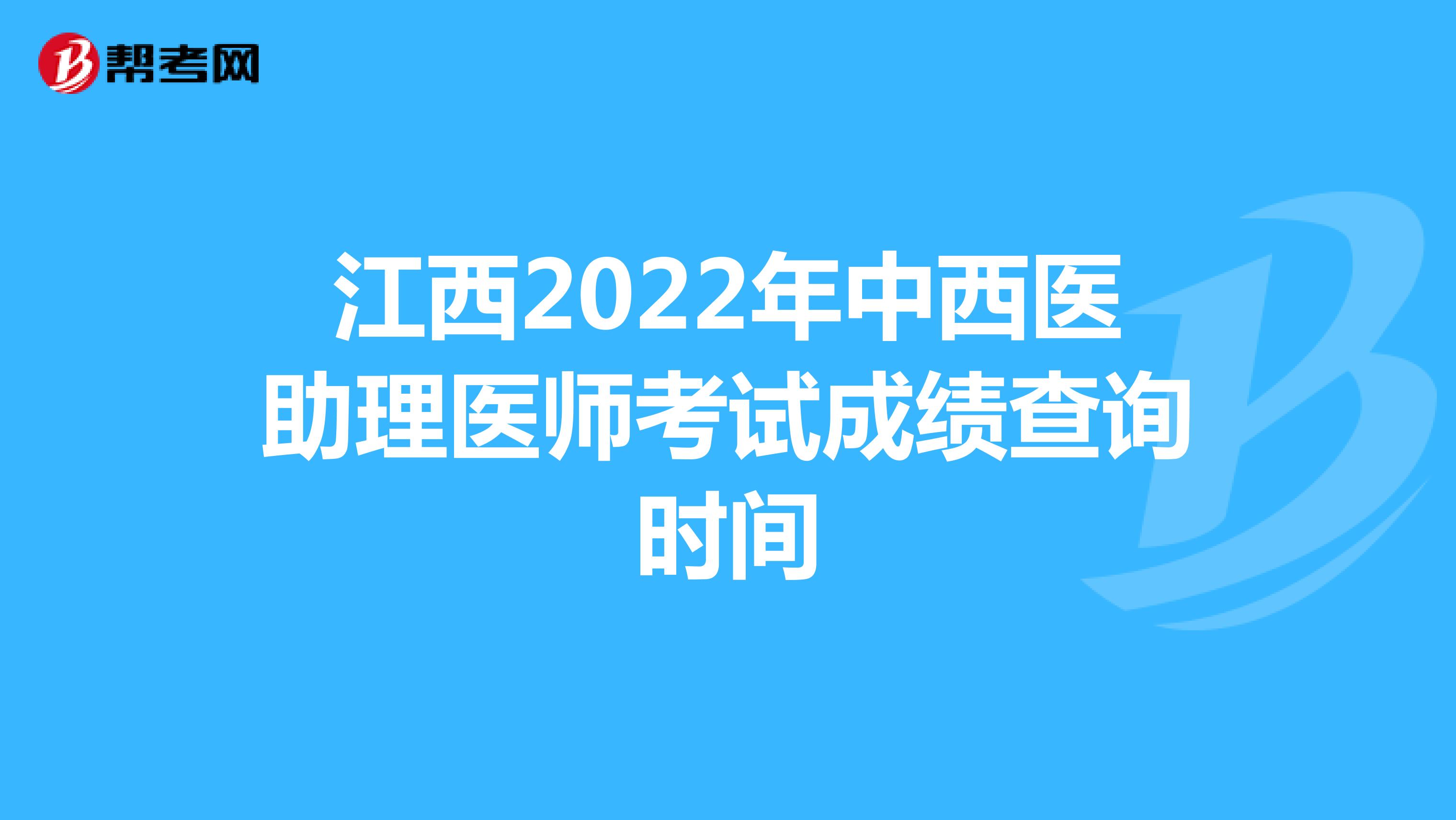 江西2022年中西医助理医师考试成绩查询时间