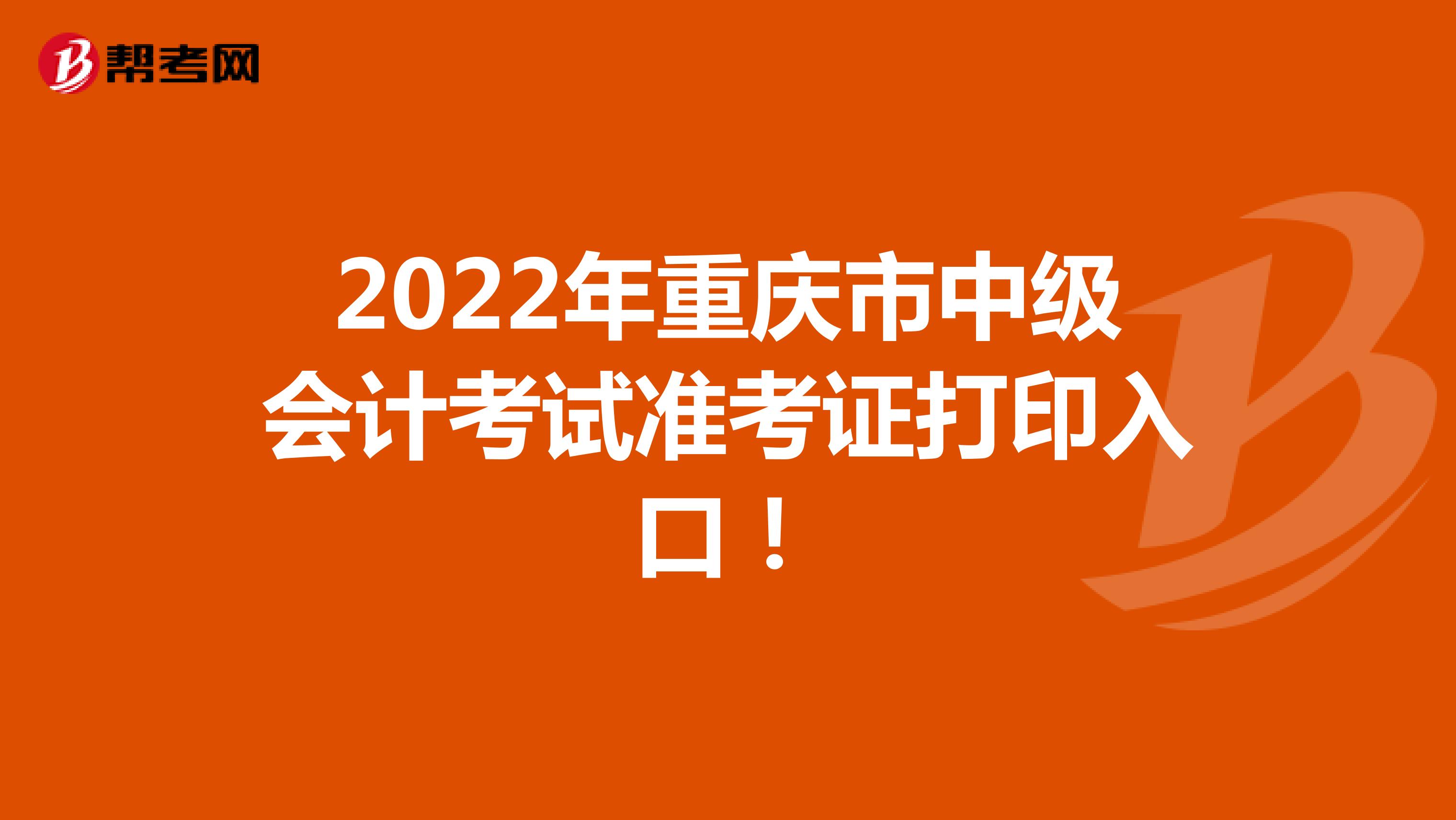 2022年重慶市中級會計考試準考證打印入口！