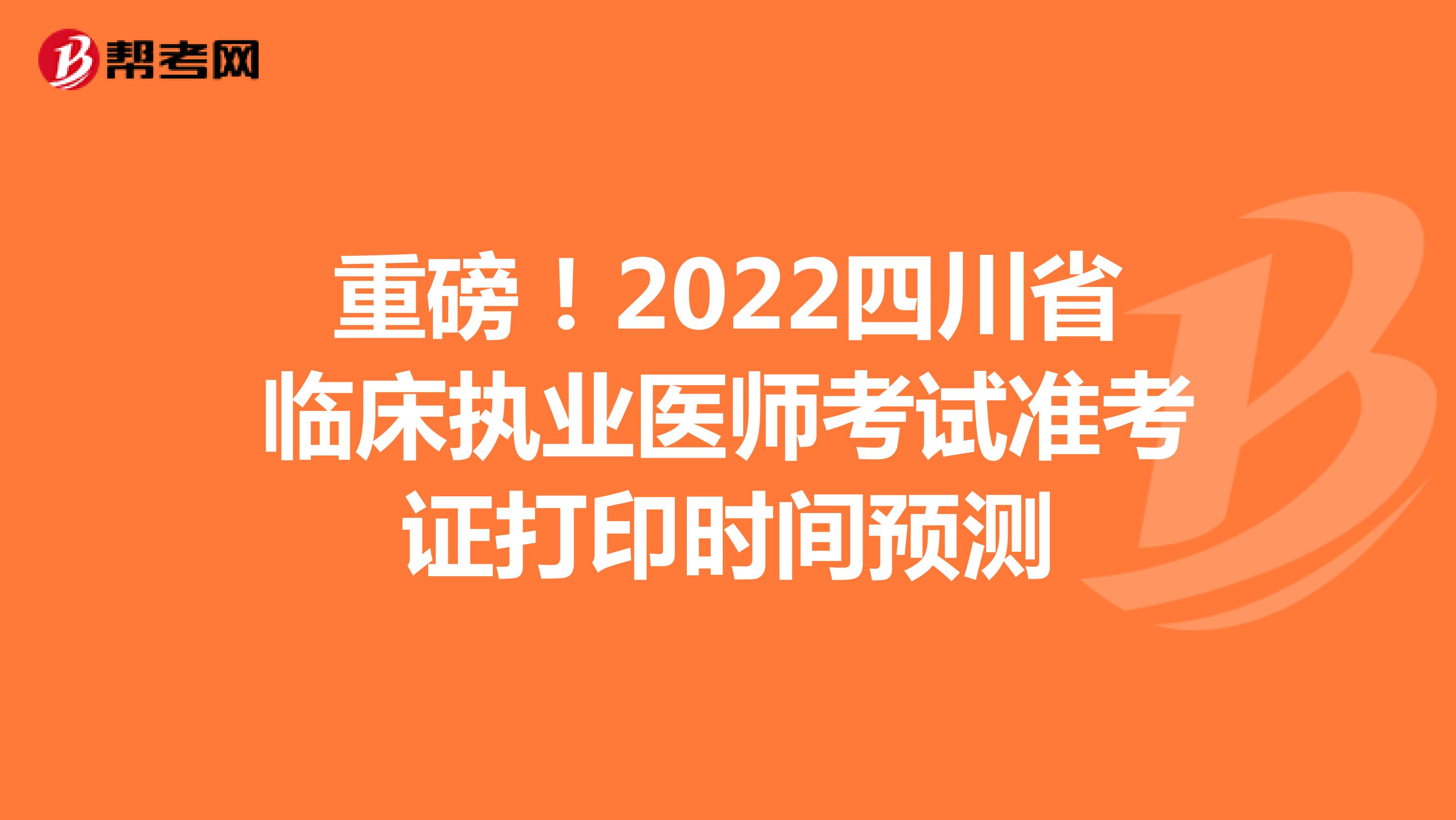 重磅！2022四川省临床执业医师考试准考证打印时间预测