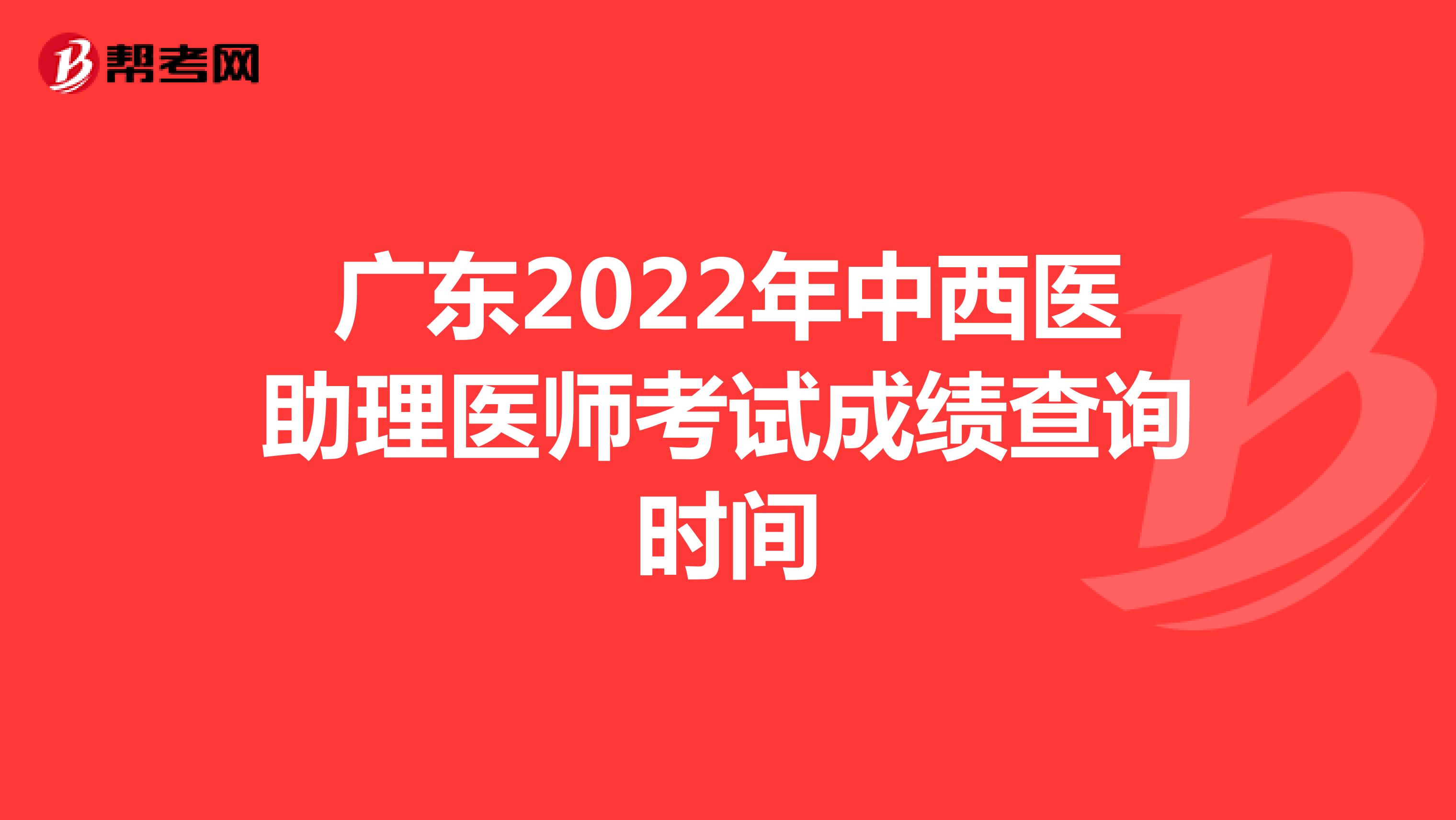 广东2022年中西医助理医师考试成绩查询时间