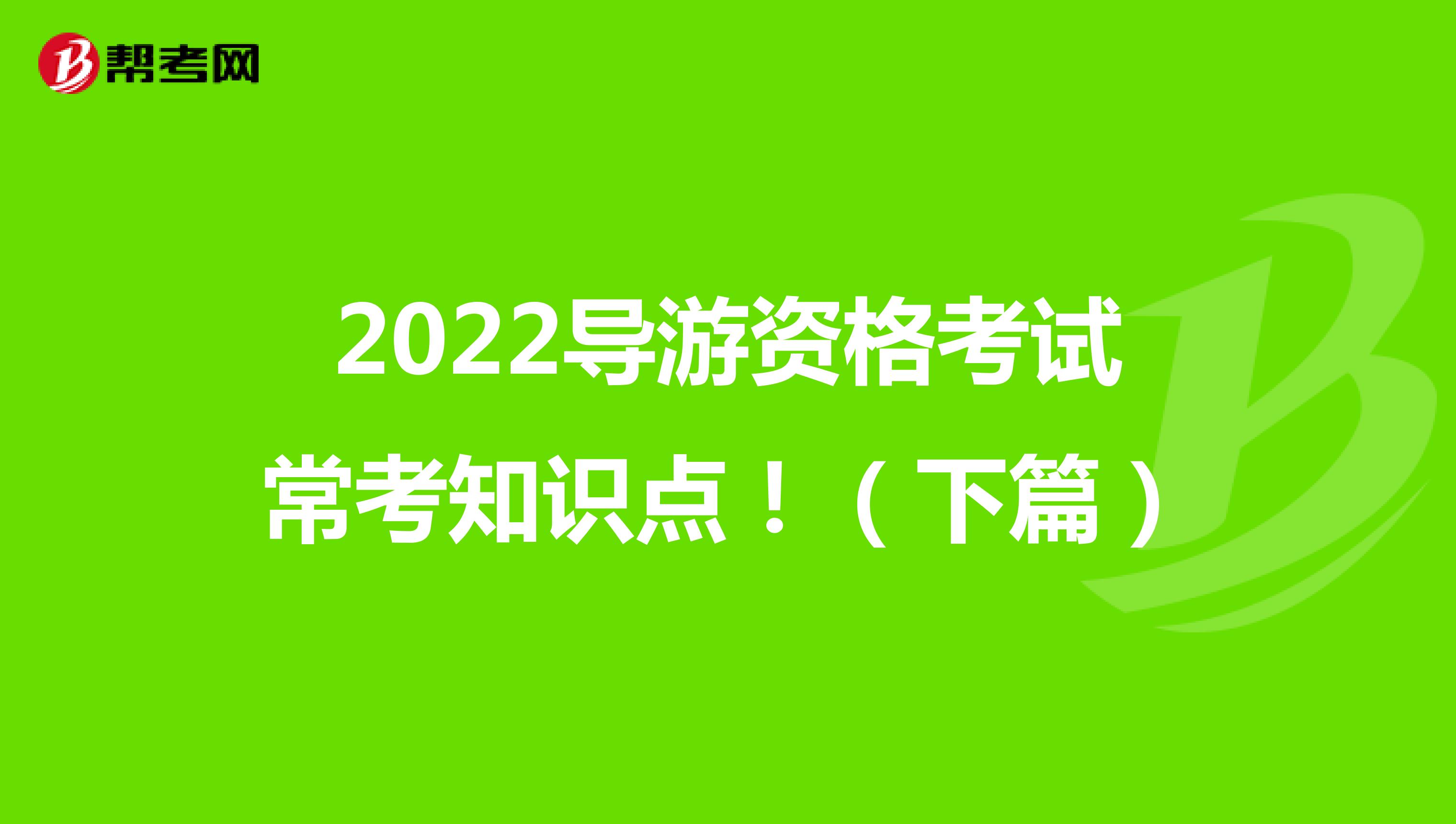 2022导游资格考试常考知识点！（下篇）