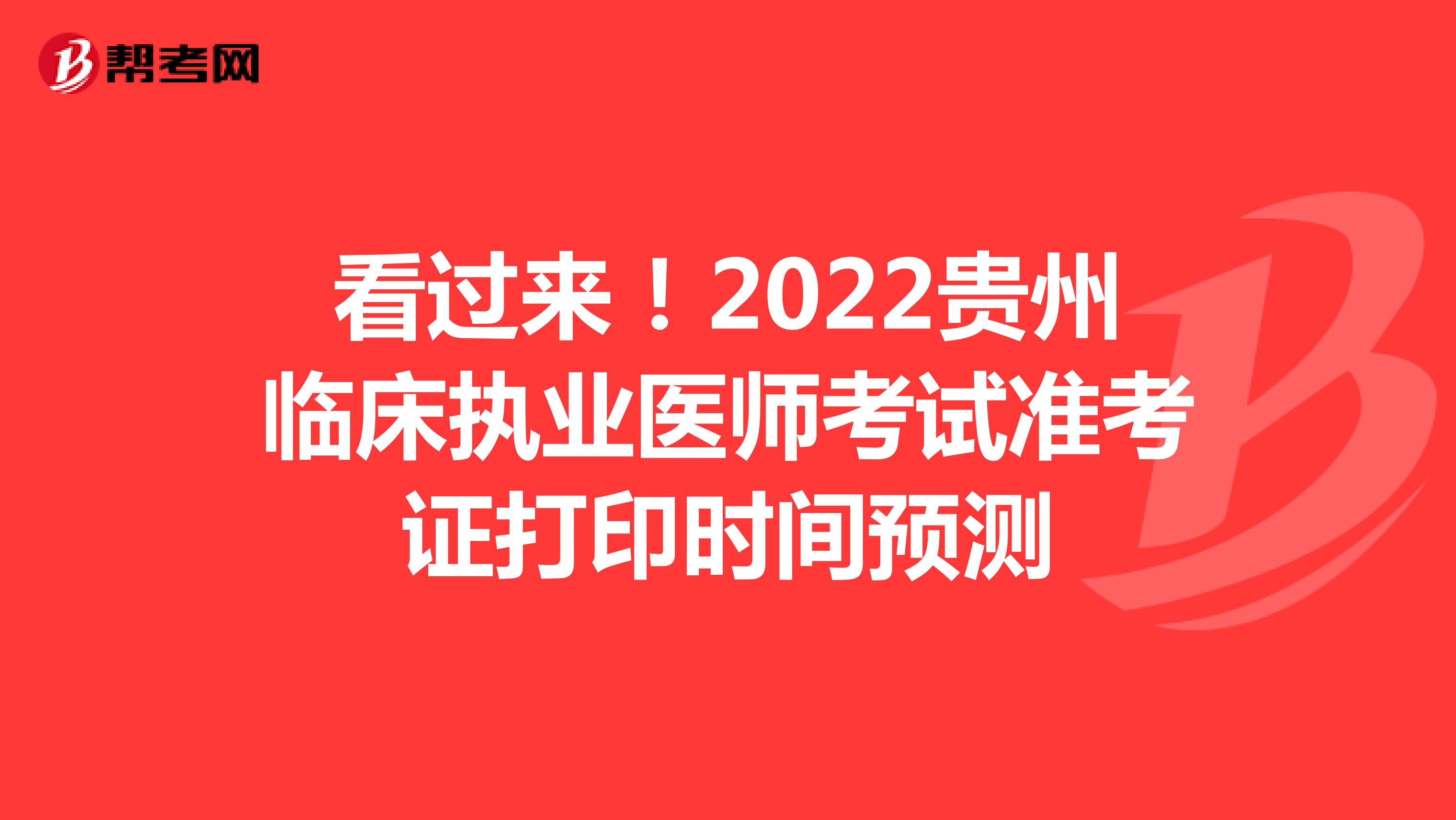 看过来！2022贵州临床执业医师考试准考证打印时间预测