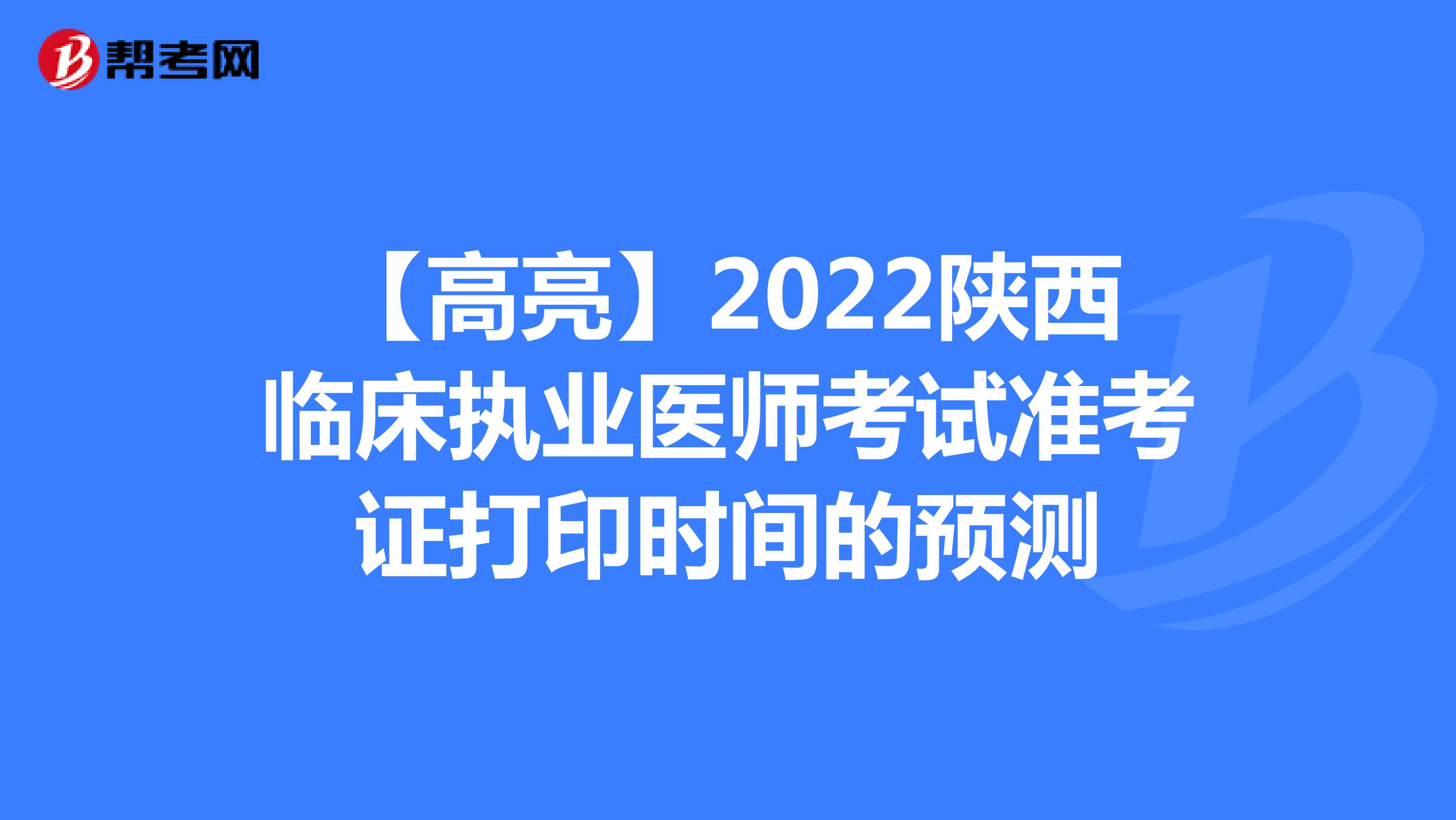 【高亮】2022陜西臨床執(zhí)業(yè)醫(yī)師考試準考證打印時間的預(yù)測