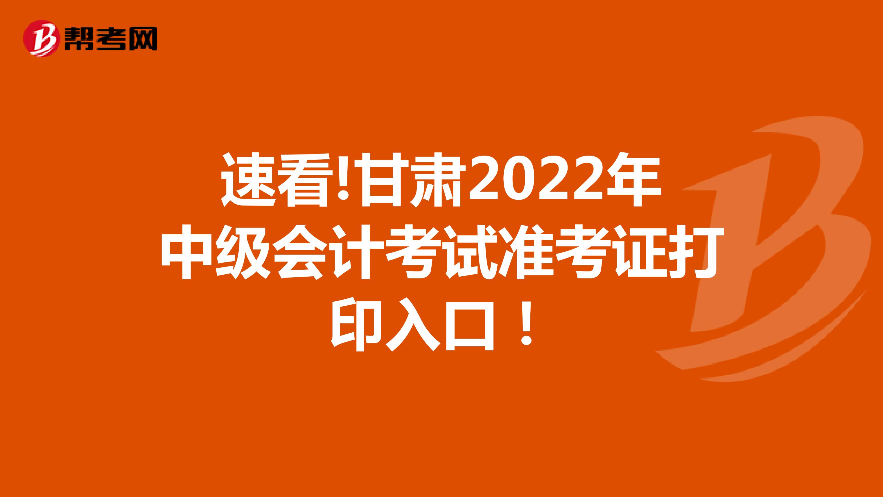 速看!吉林2022年中级会计考试准考证打印入口！