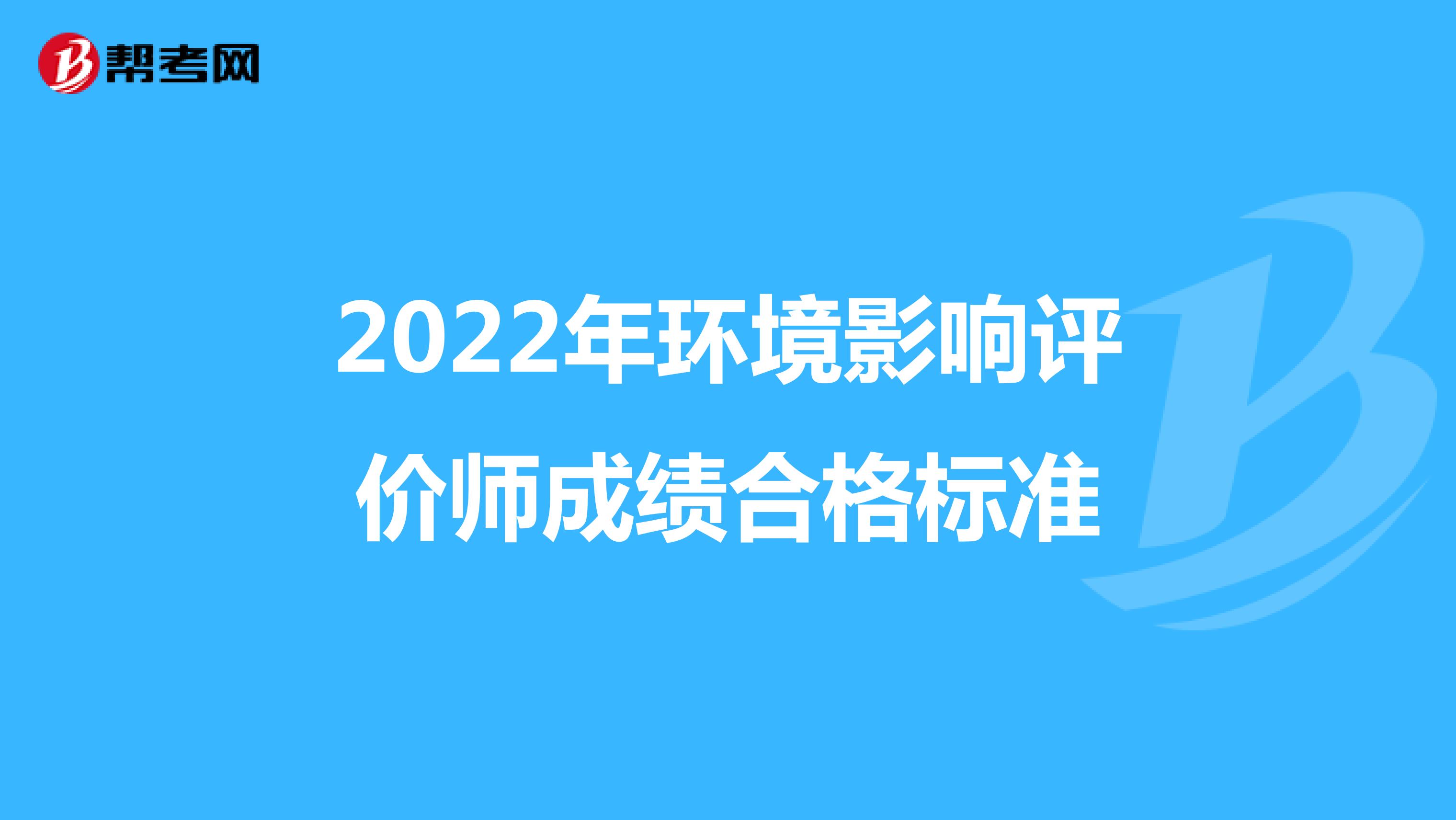 2022年环境影响评价师成绩合格标准