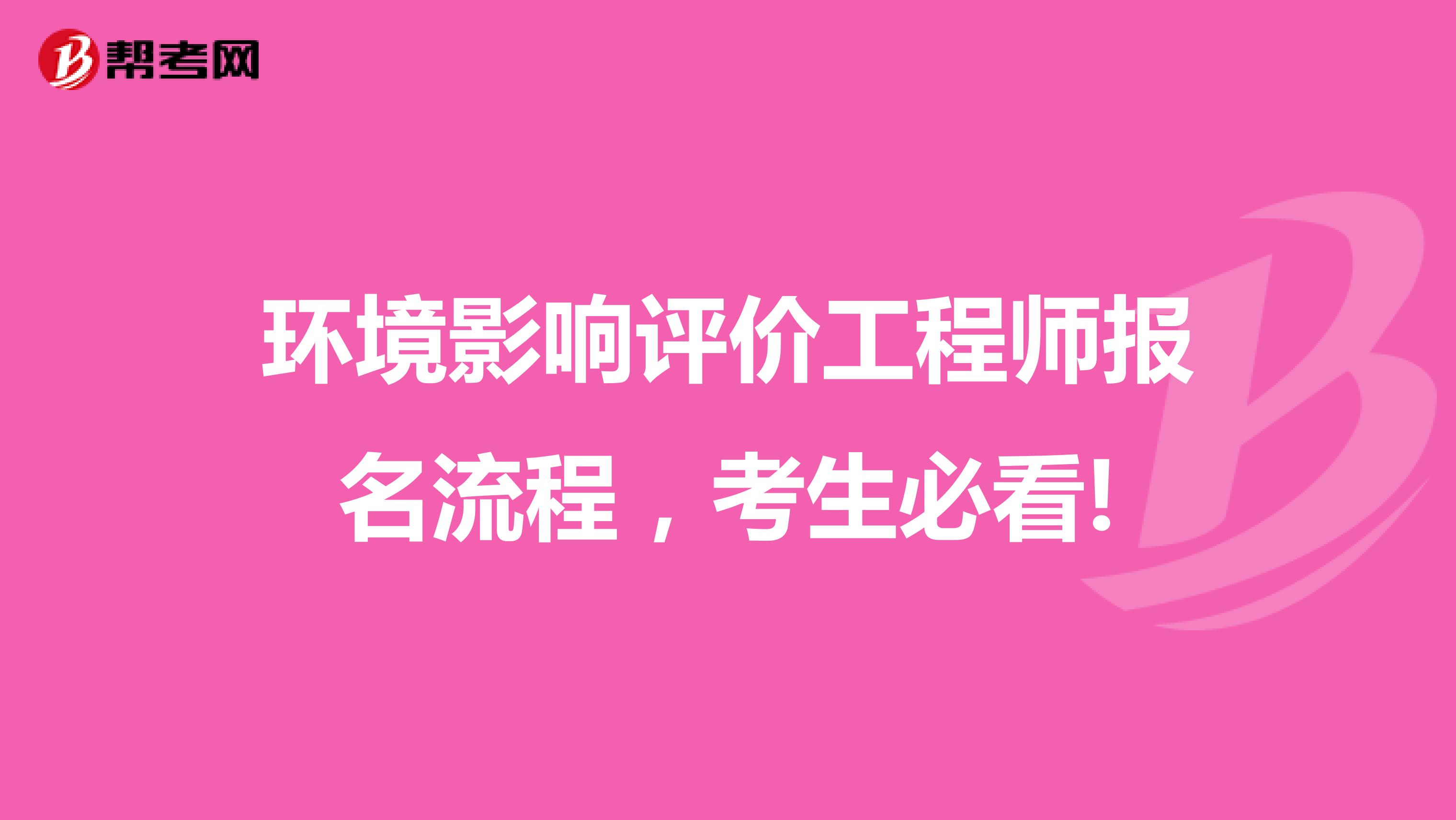 环境影响评价工程师报名流程，考生必看!