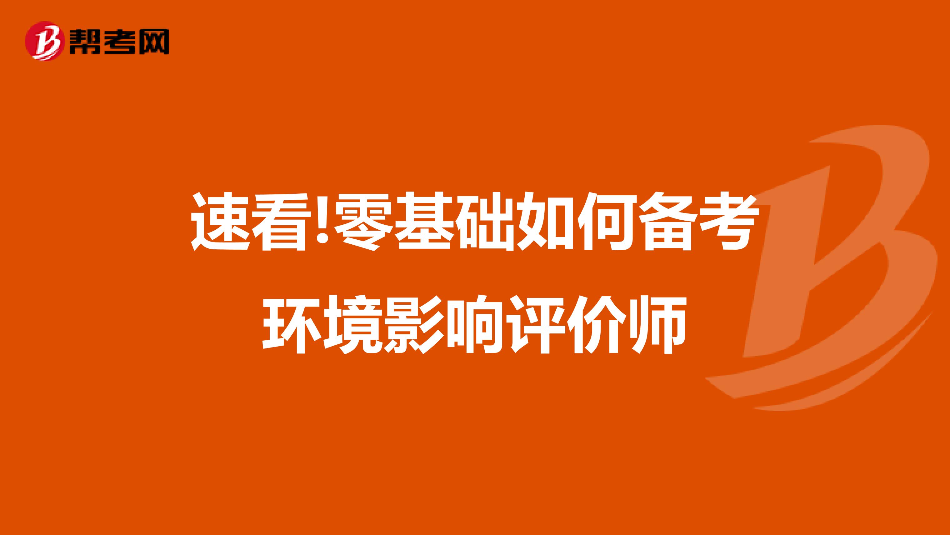 速看!零基础如何备考环境影响评价师