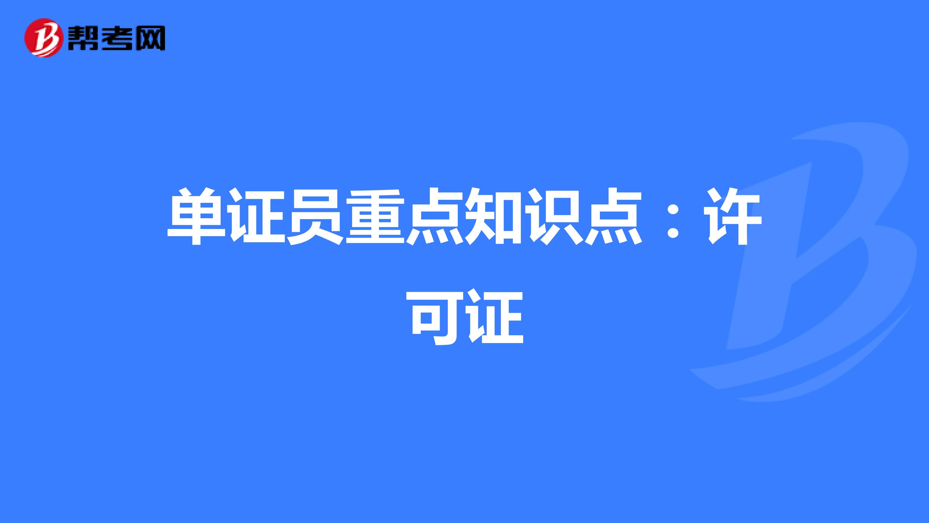 单证员重点知识点：许可证