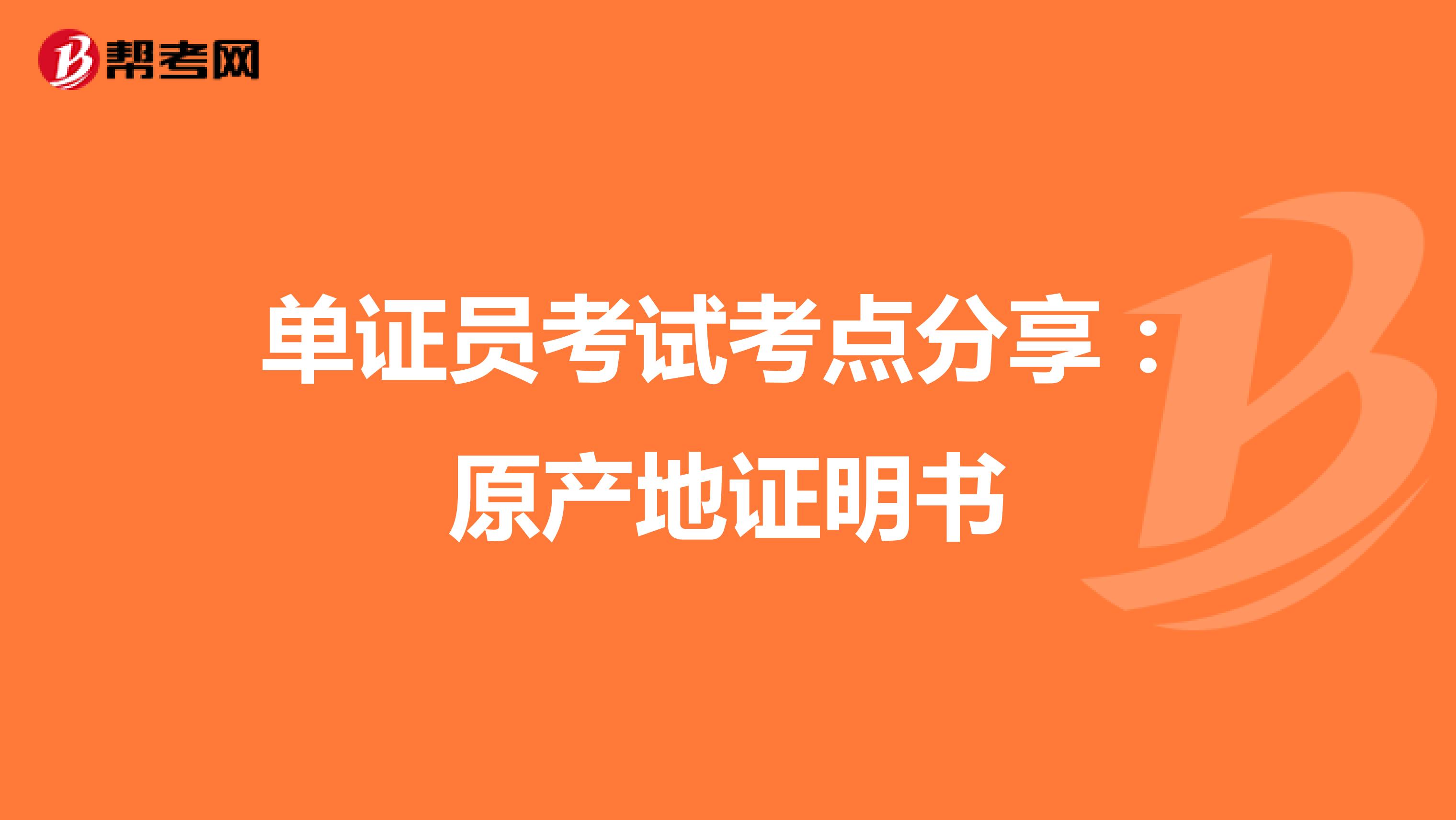 单证员考试考点分享：原产地证明书