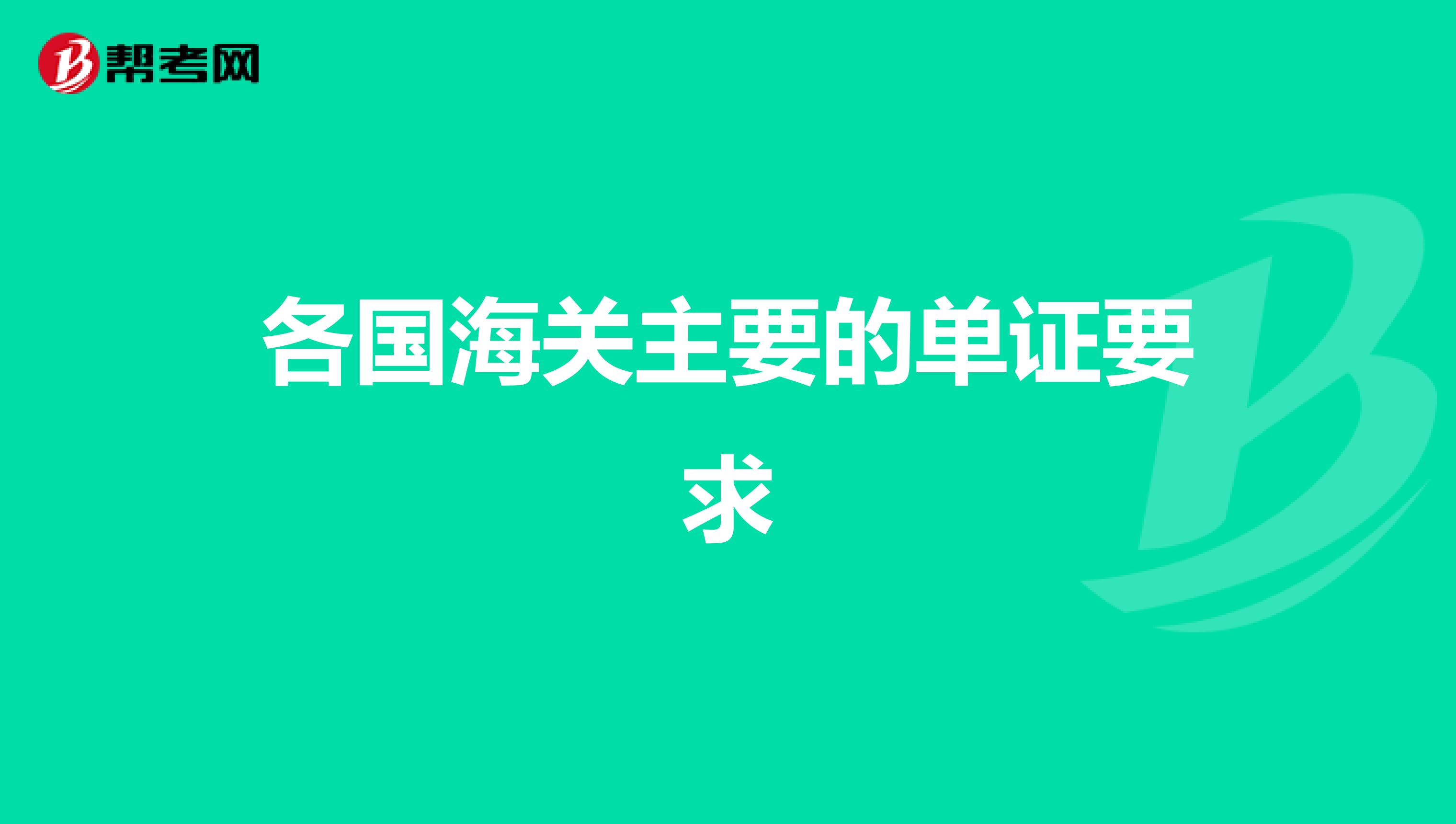 各国海关主要的单证要求