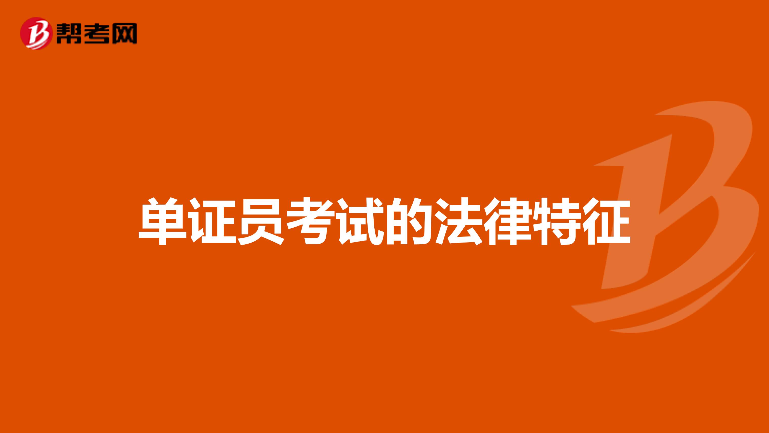 单证员考试的法律特征