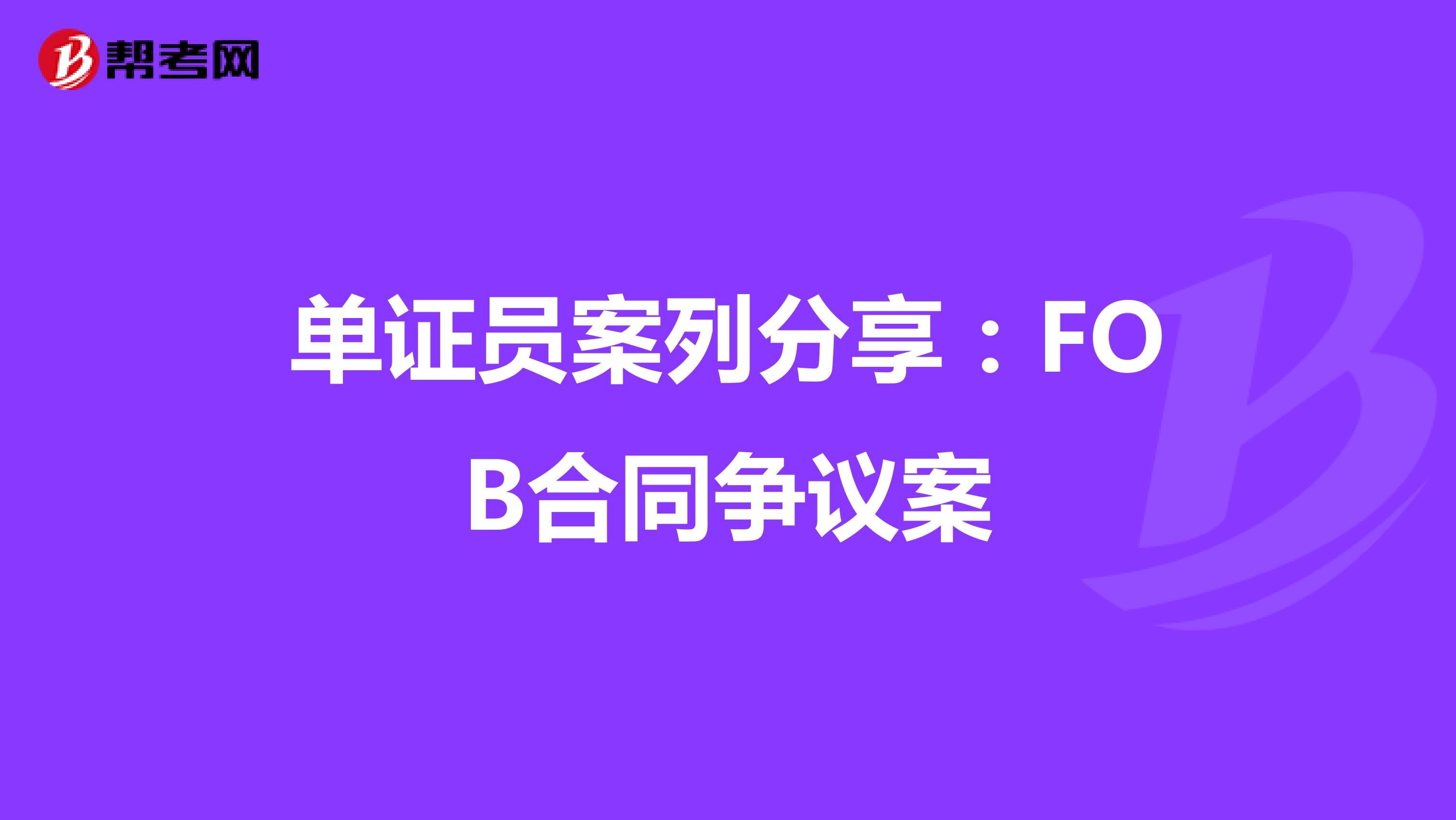 单证员案列分享：FOB合同争议案