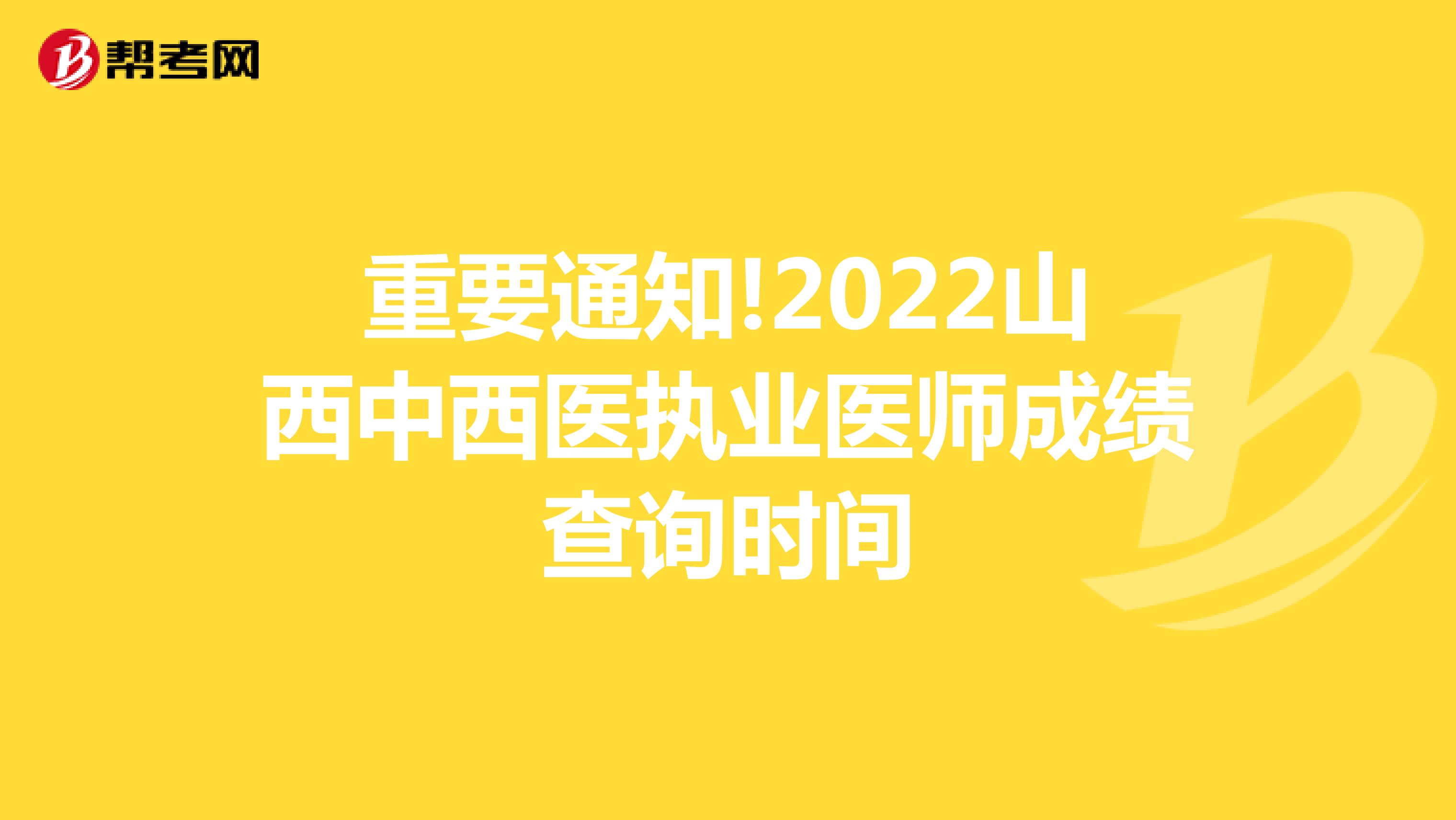 重要通知!2022山西中西医执业医师成绩查询时间