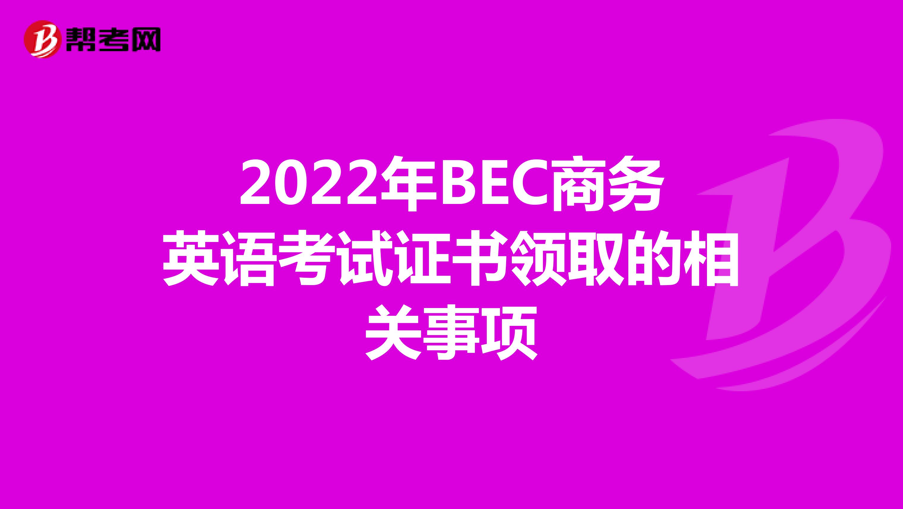 2022年BEC商务英语考试证书领取的相关事项