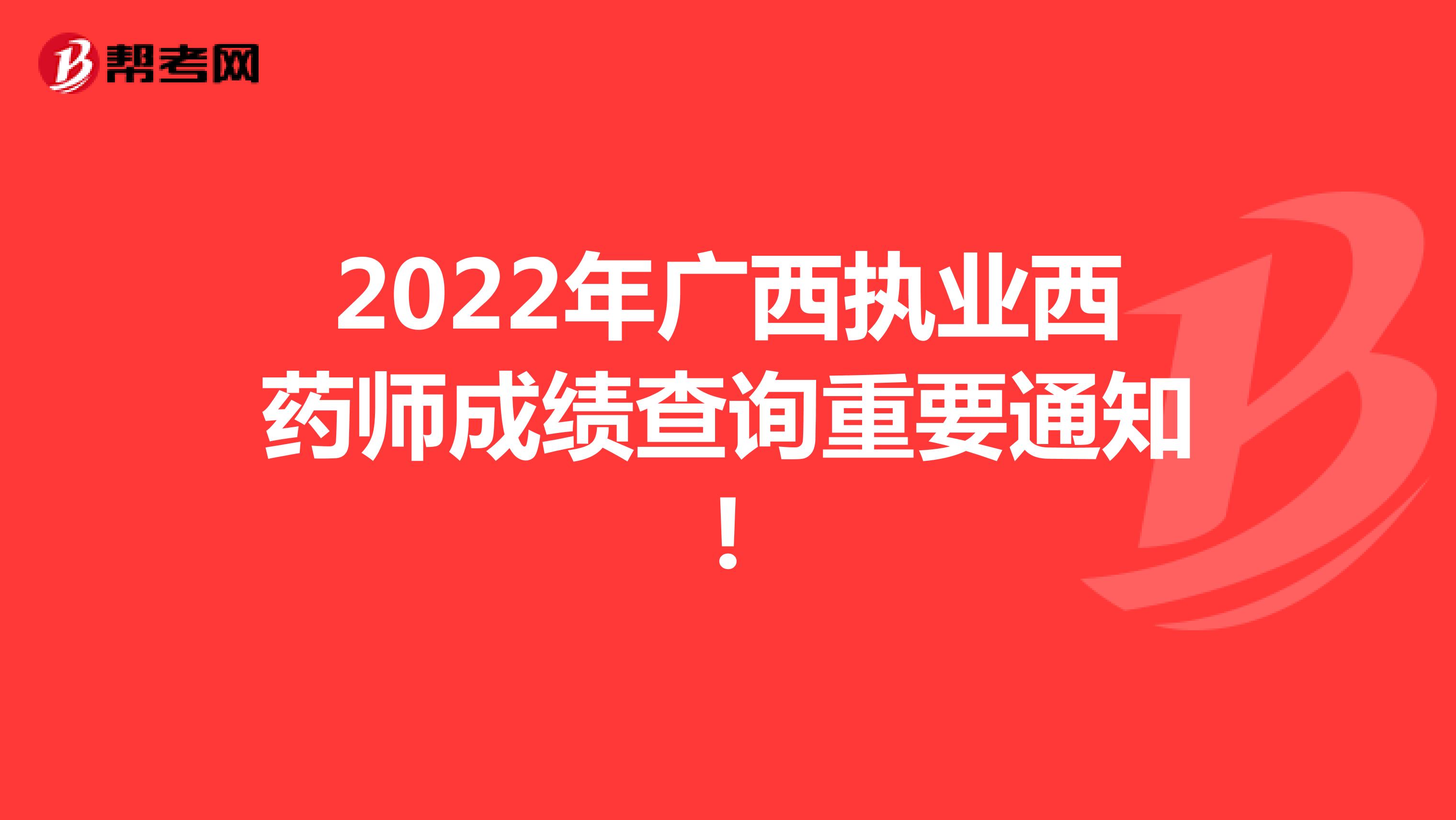 2022年广西执业西药师成绩查询重要通知!