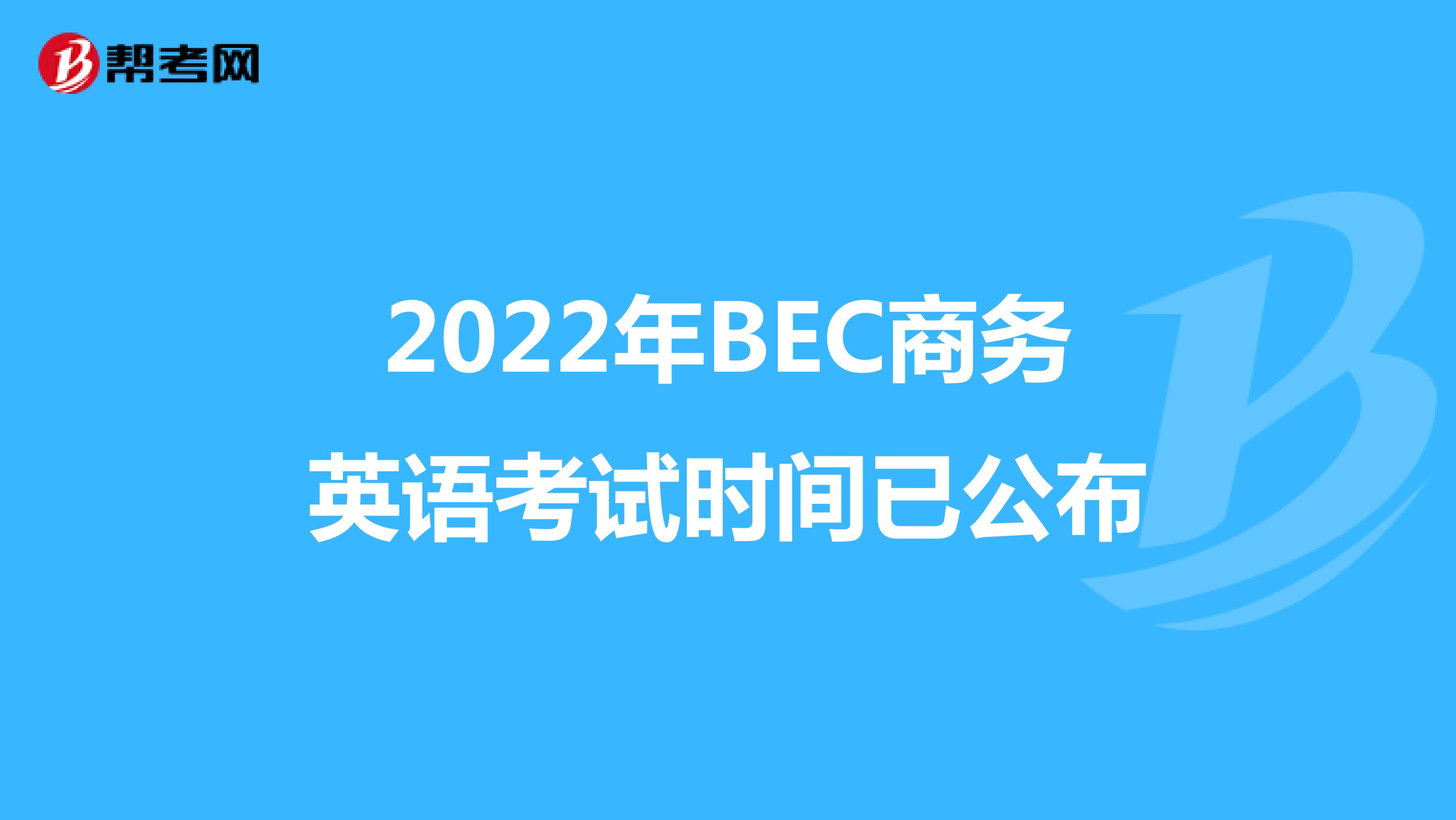 2022年BEC商务英语考试时间已公布