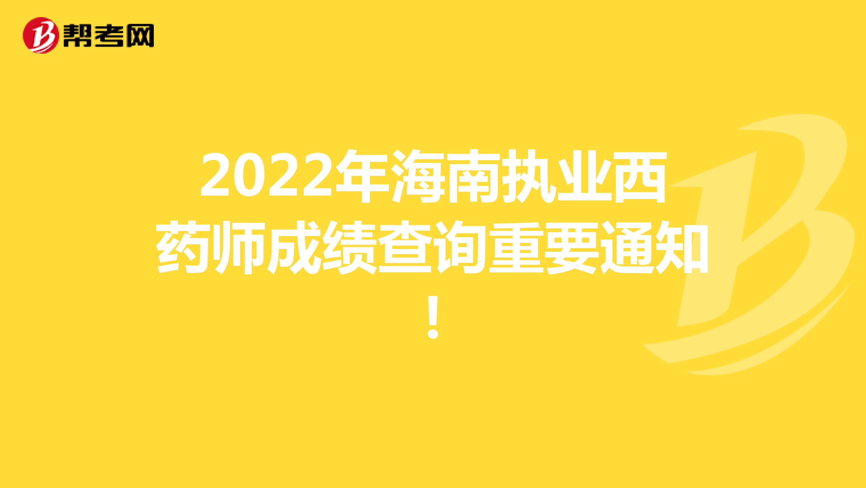 2022年海南执业西药师成绩查询重要通知!