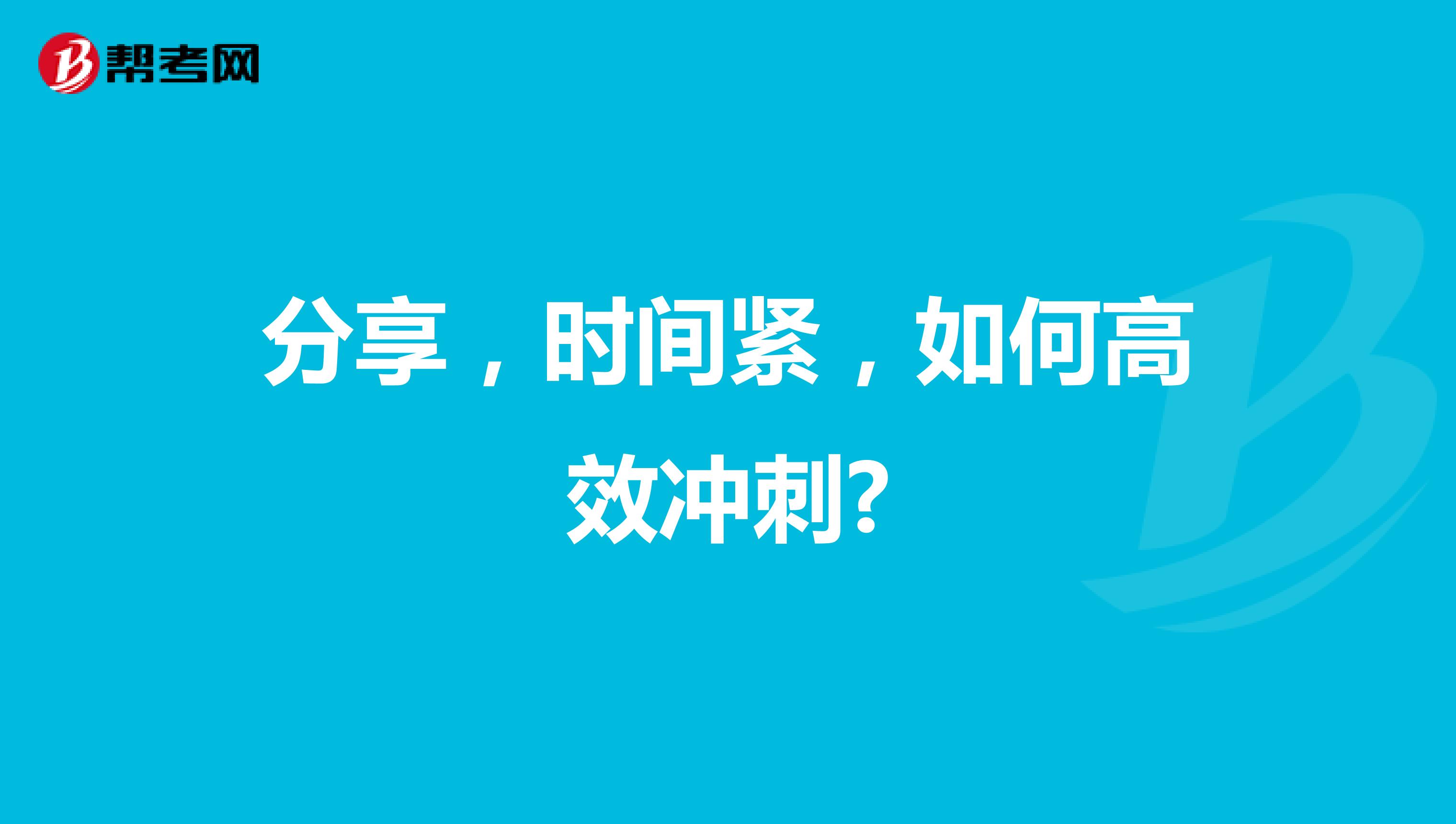 分享，时间紧，如何高效冲刺?