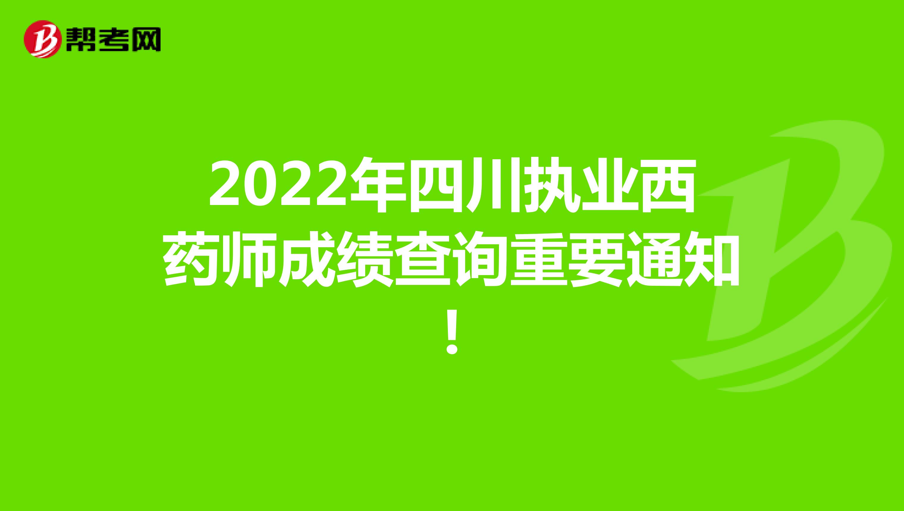 2022年四川执业西药师成绩查询重要通知!