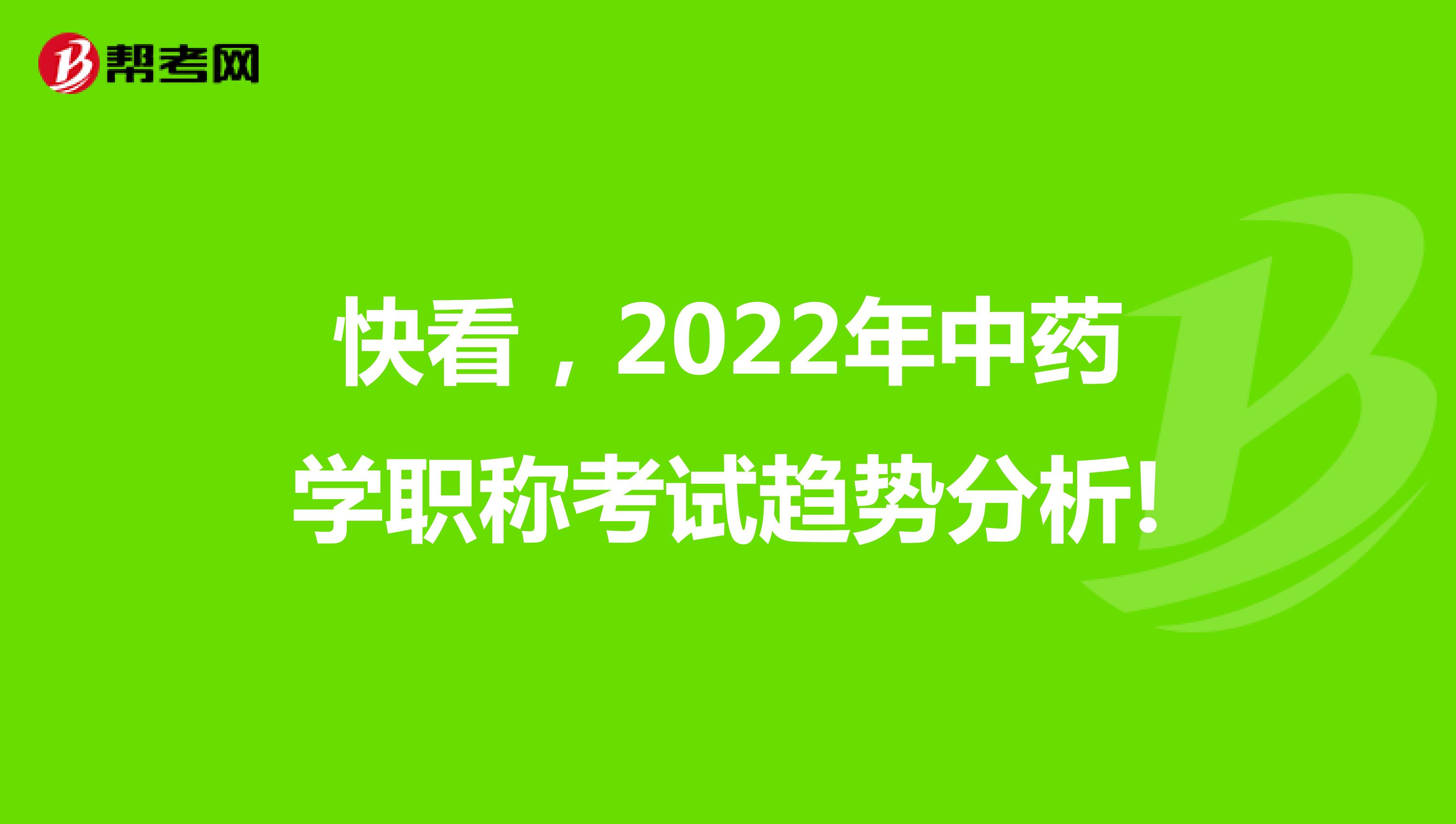 快看，2022年中药学职称考试趋势分析!