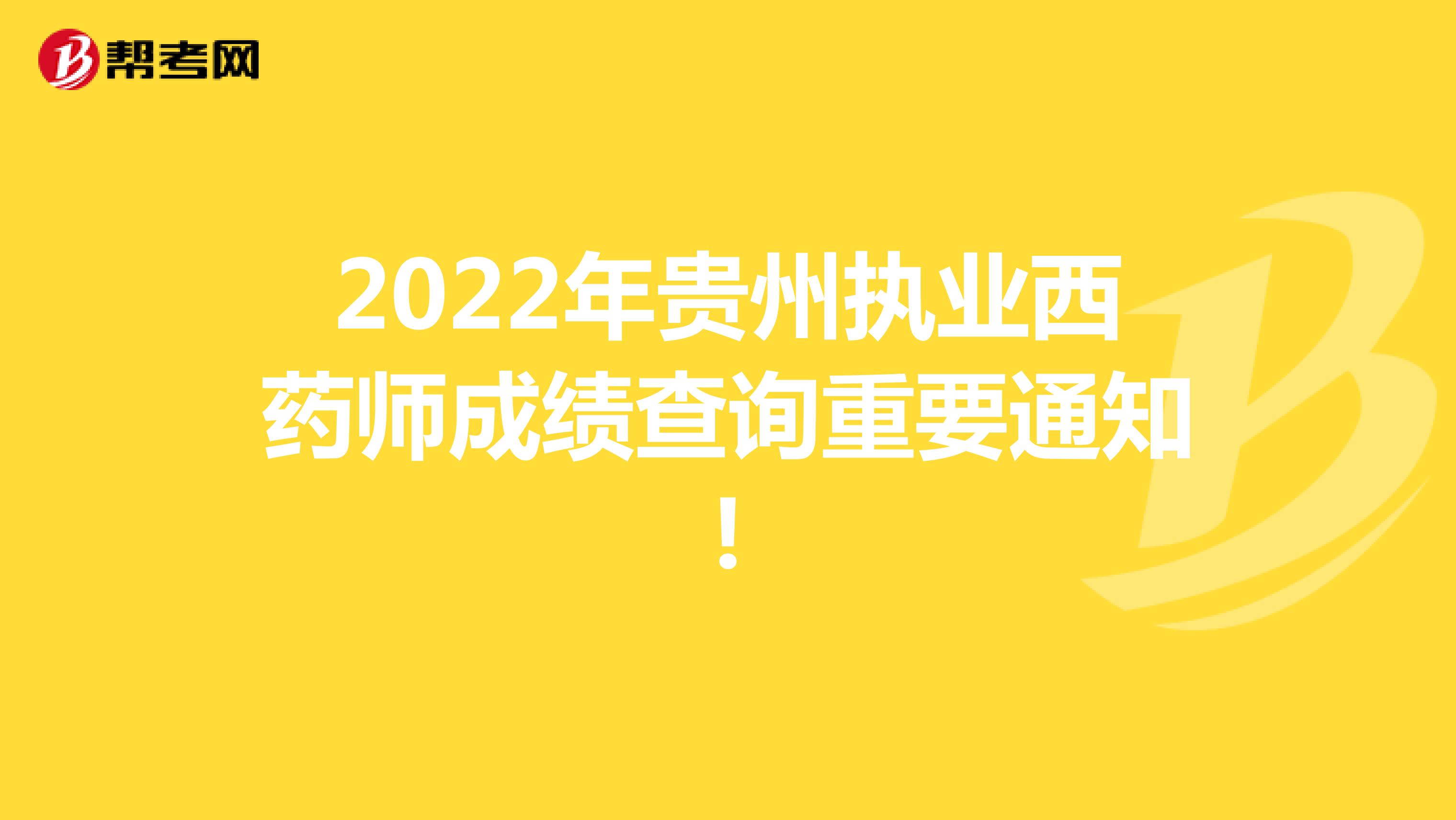 2022年贵州执业西药师成绩查询重要通知!