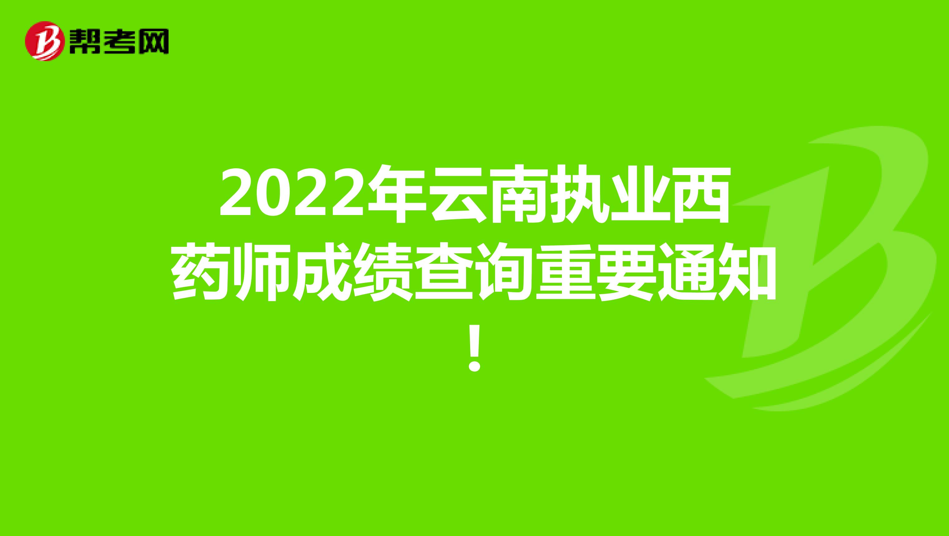 2022年云南执业西药师成绩查询重要通知!