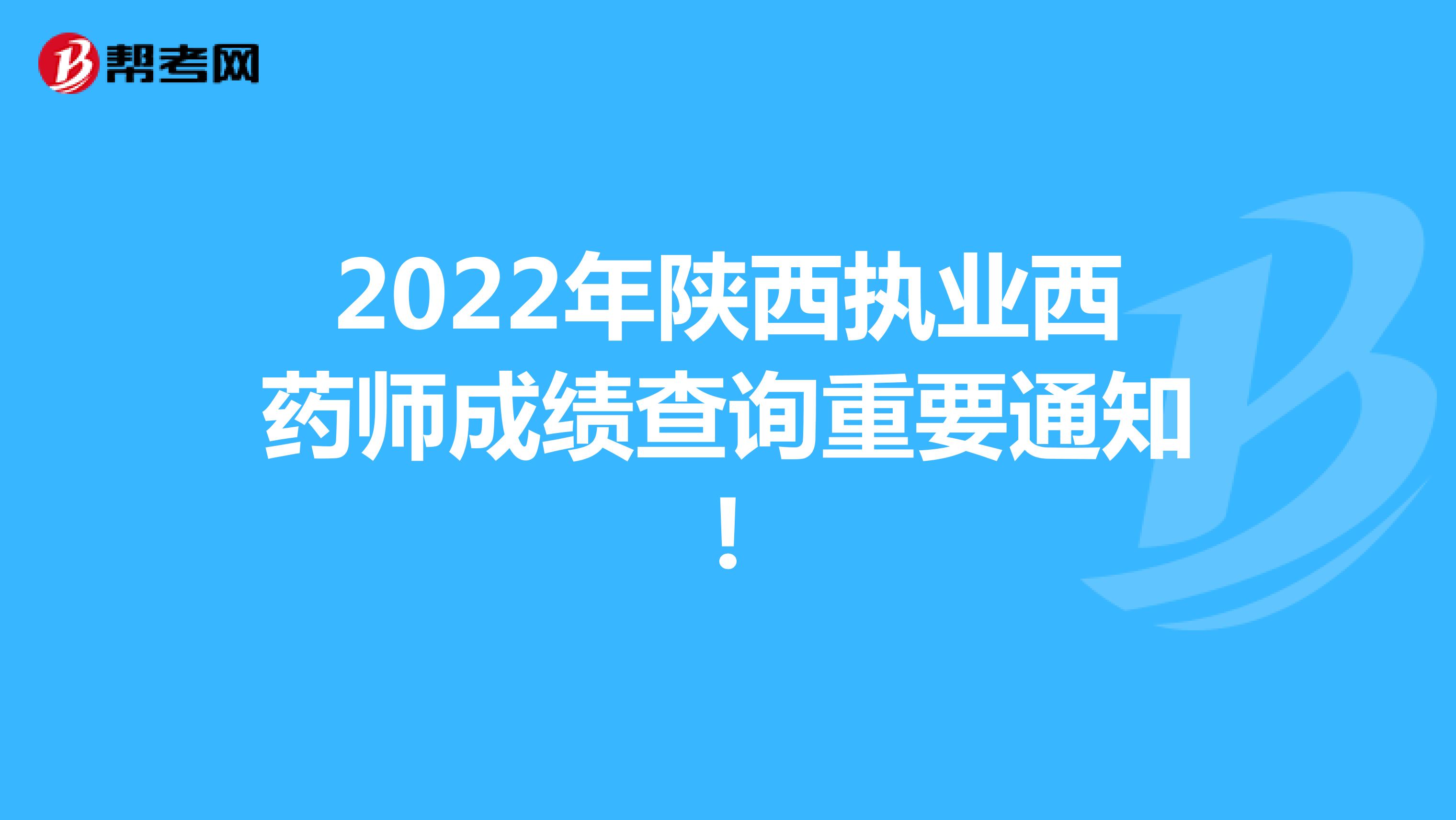 2022年陕西执业西药师成绩查询重要通知!