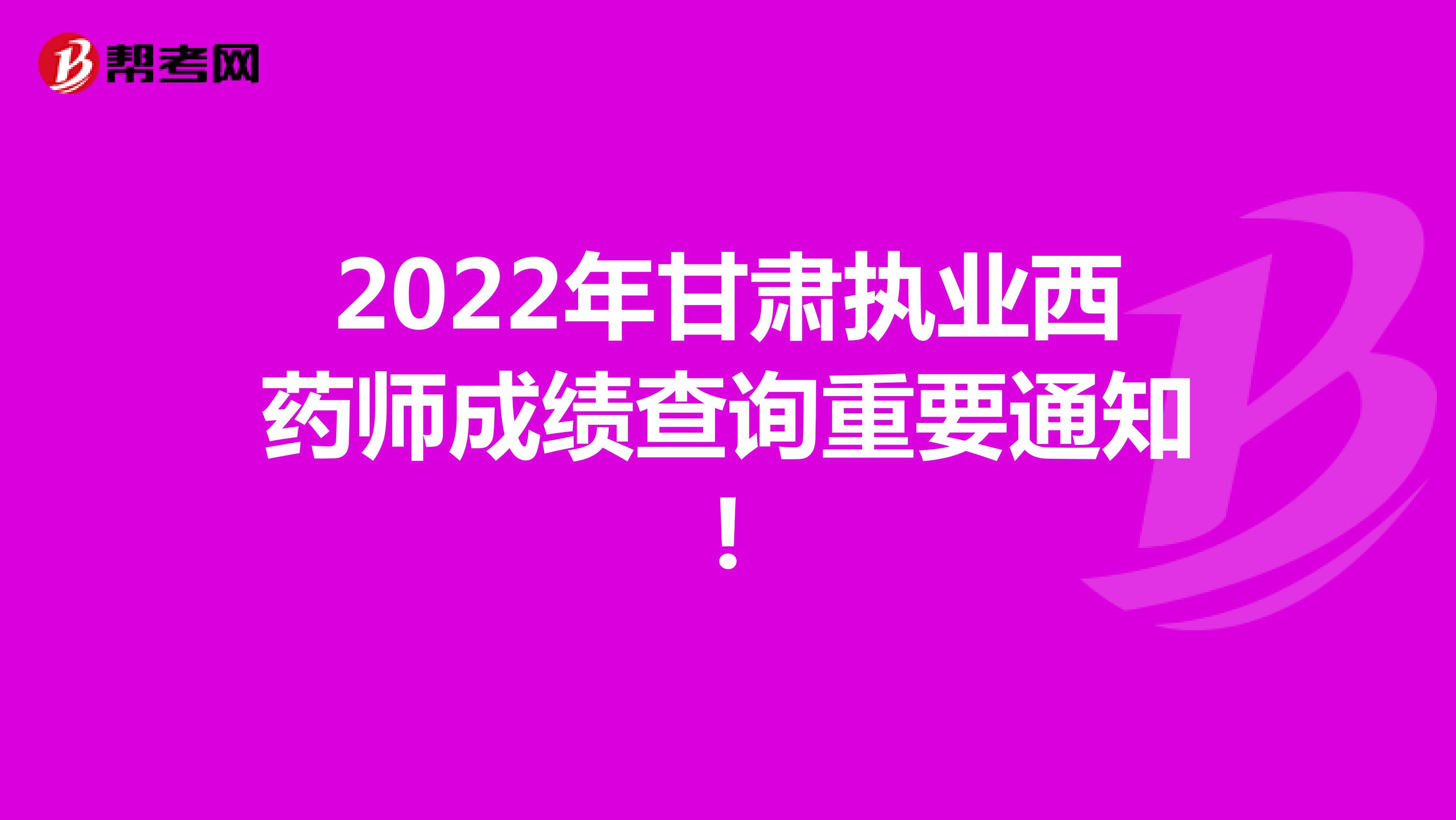 2022年甘肃执业西药师成绩查询重要通知!