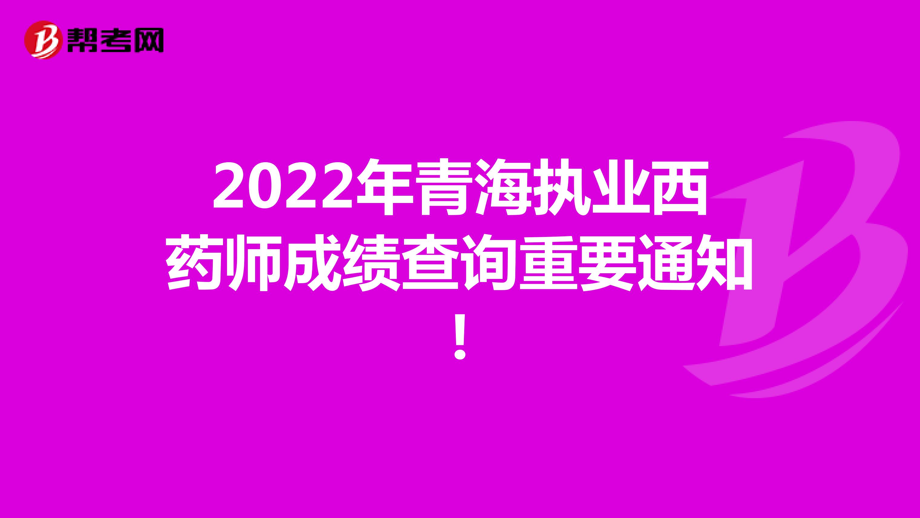 2022年青海执业西药师成绩查询重要通知!