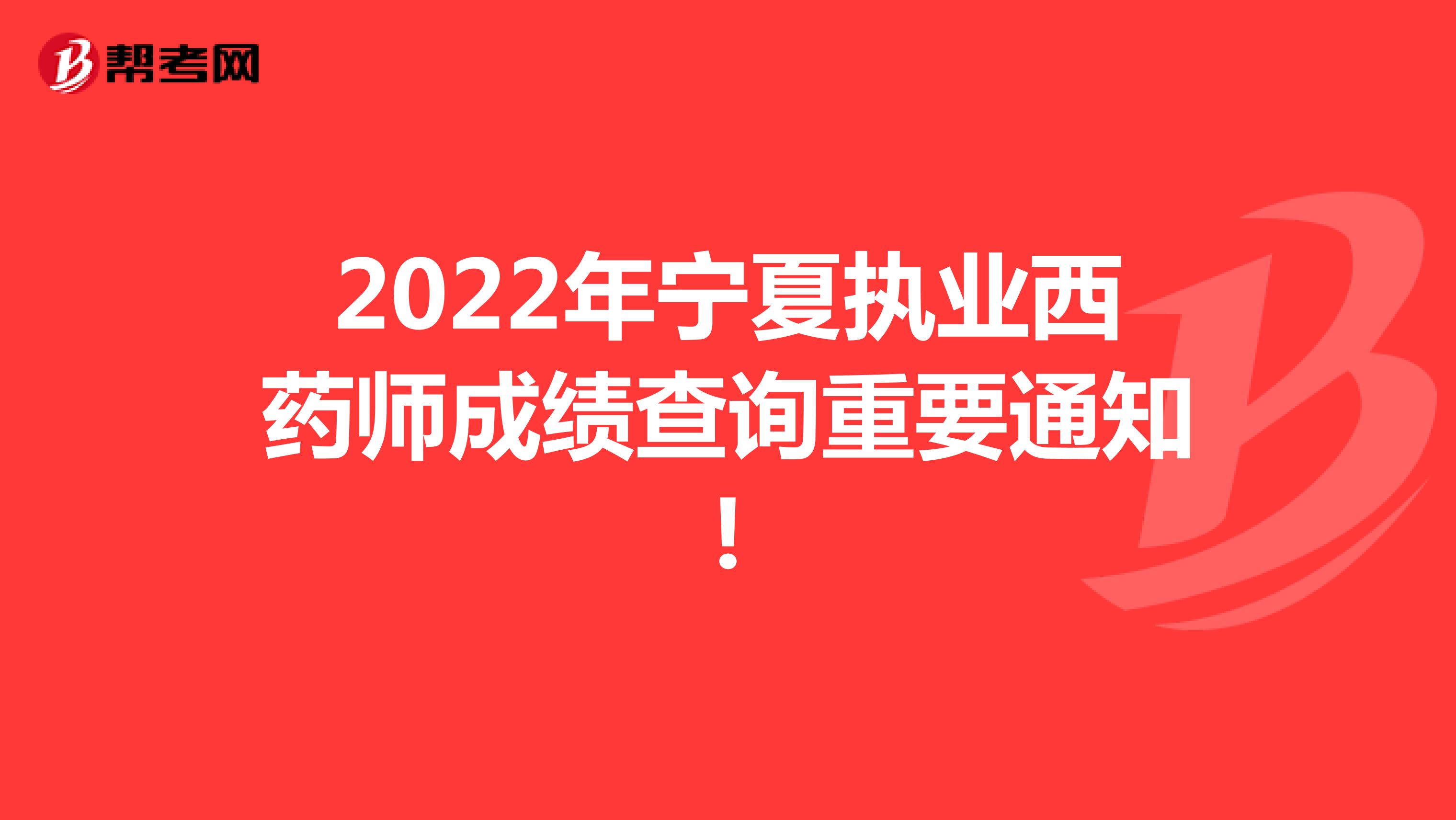 2022年宁夏执业西药师成绩查询重要通知!
