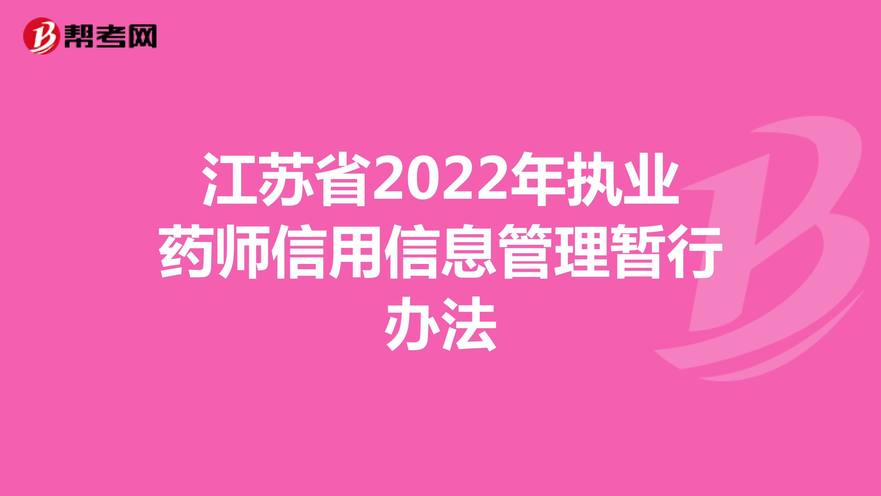 江苏省2022年执业药师信用信息管理暂行办法