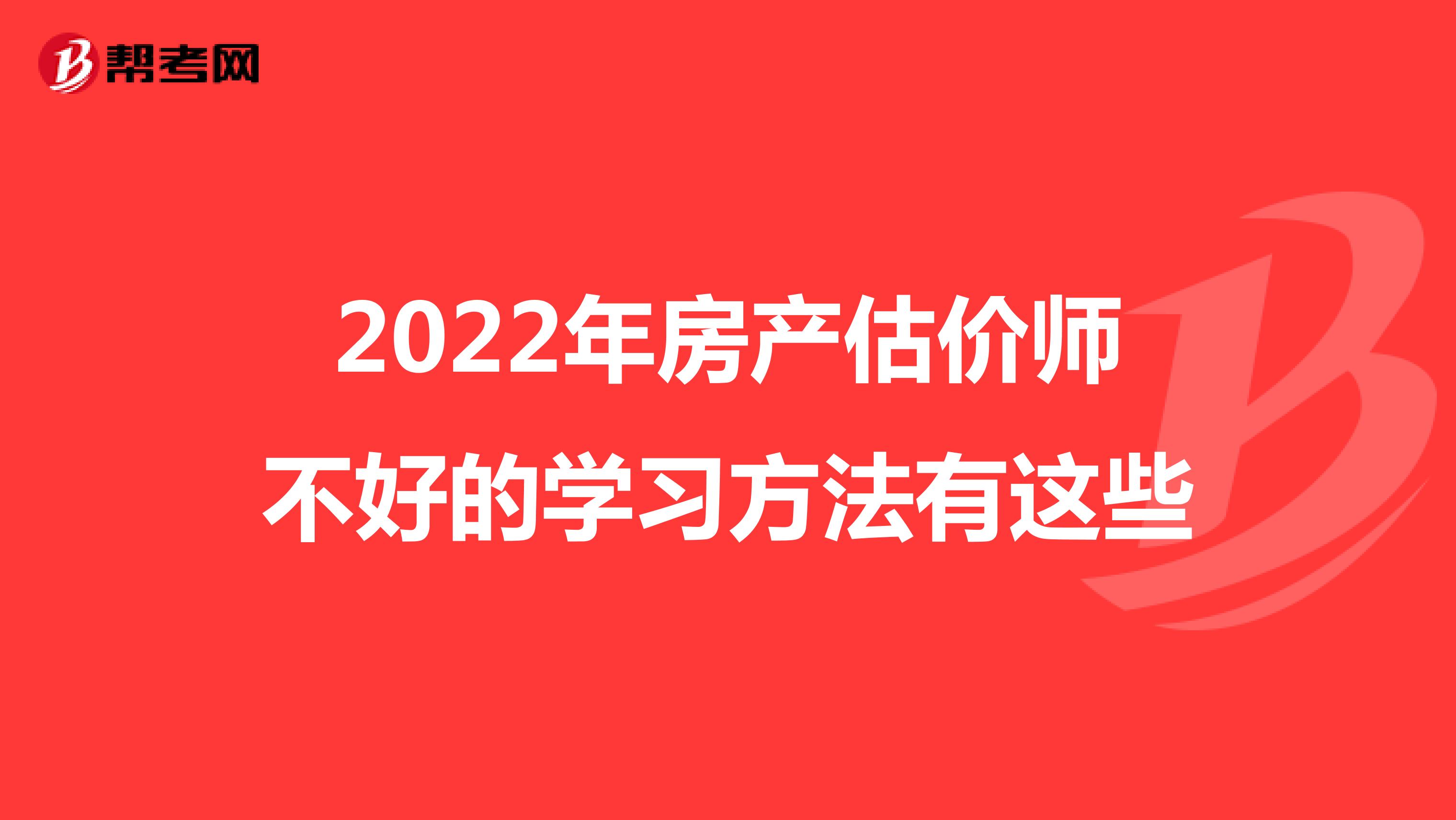 2022年房产估价师不好的学习方法有这些