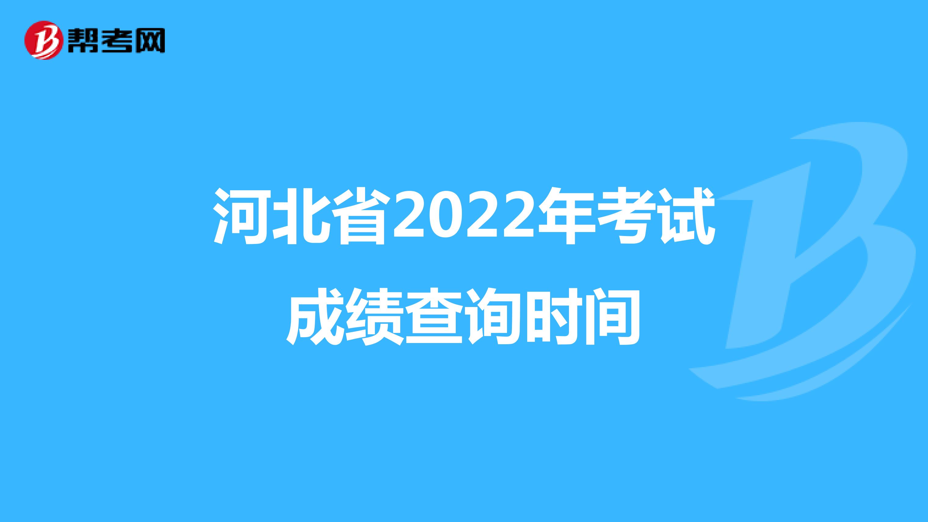 河北省2022年药学职称考试成绩查询时间