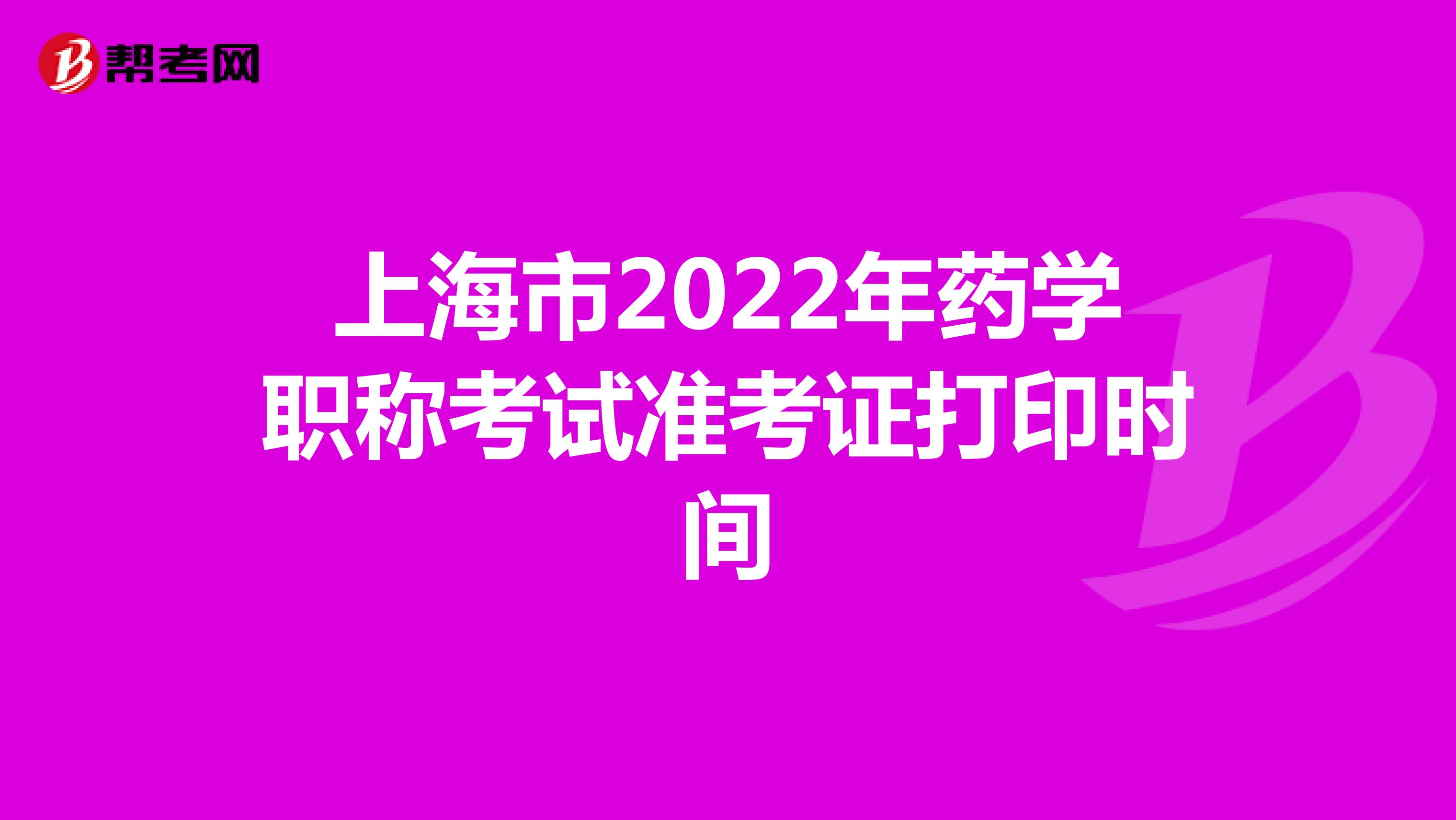 上海市2022年药学职称考试准考证打印时间