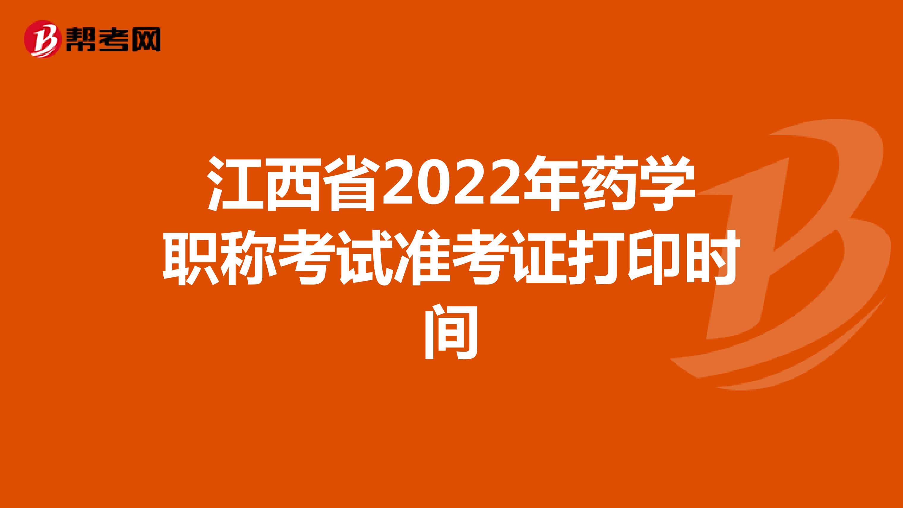 江西省2022年药学职称考试准考证打印时间