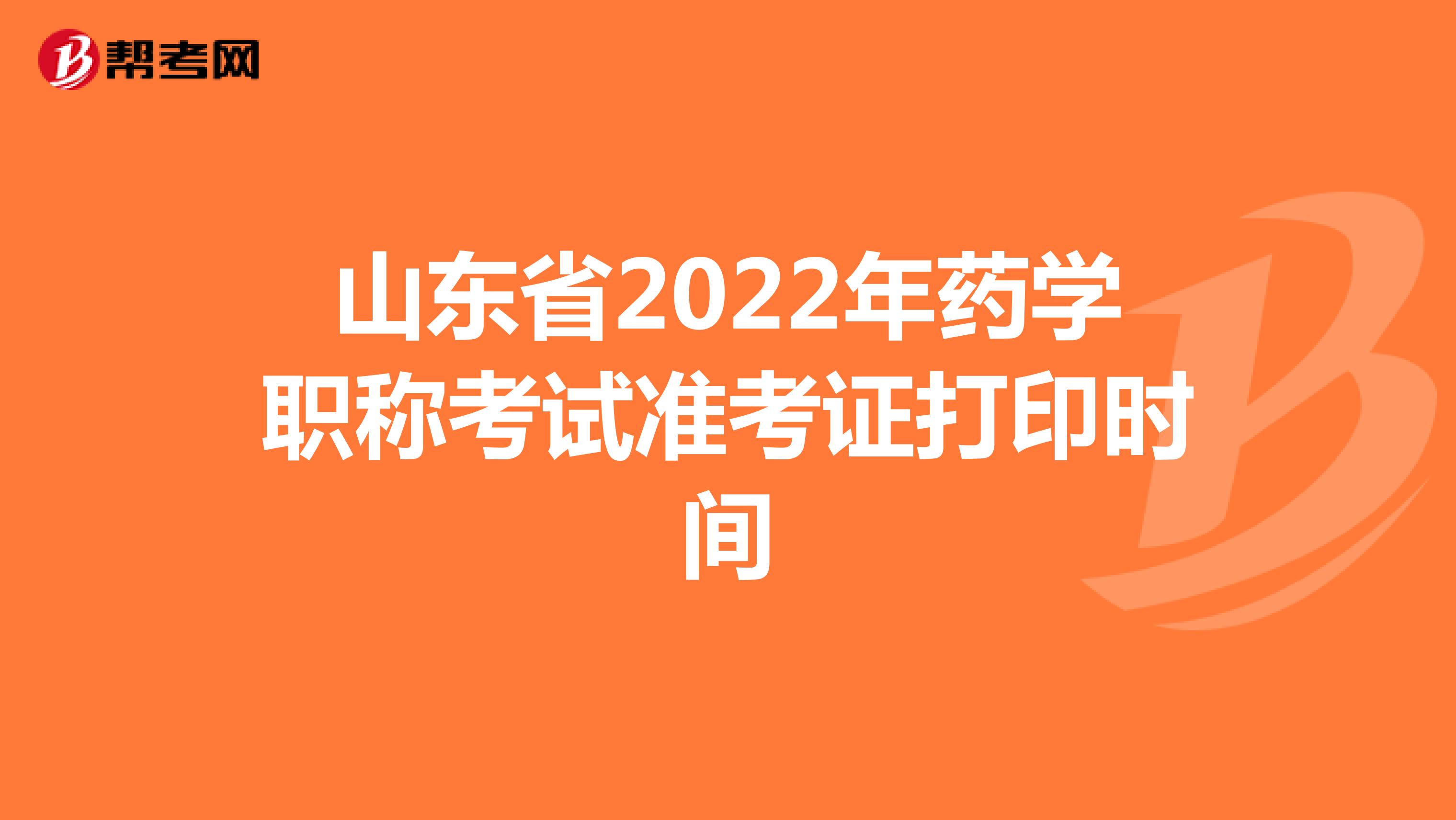 山东省2022年药学职称考试准考证打印时间
