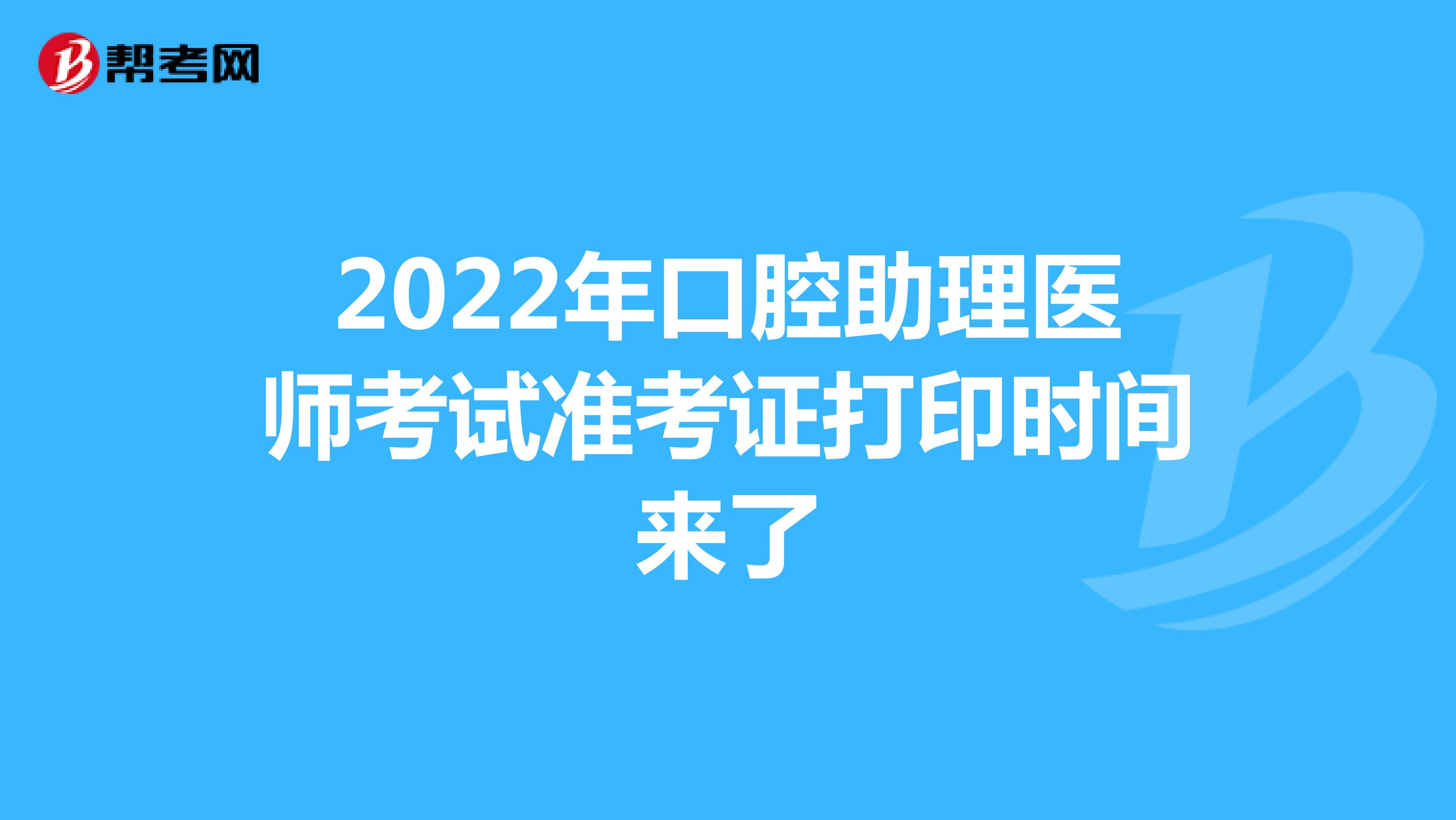2022年口腔助理醫師考試準考證打印時間來了